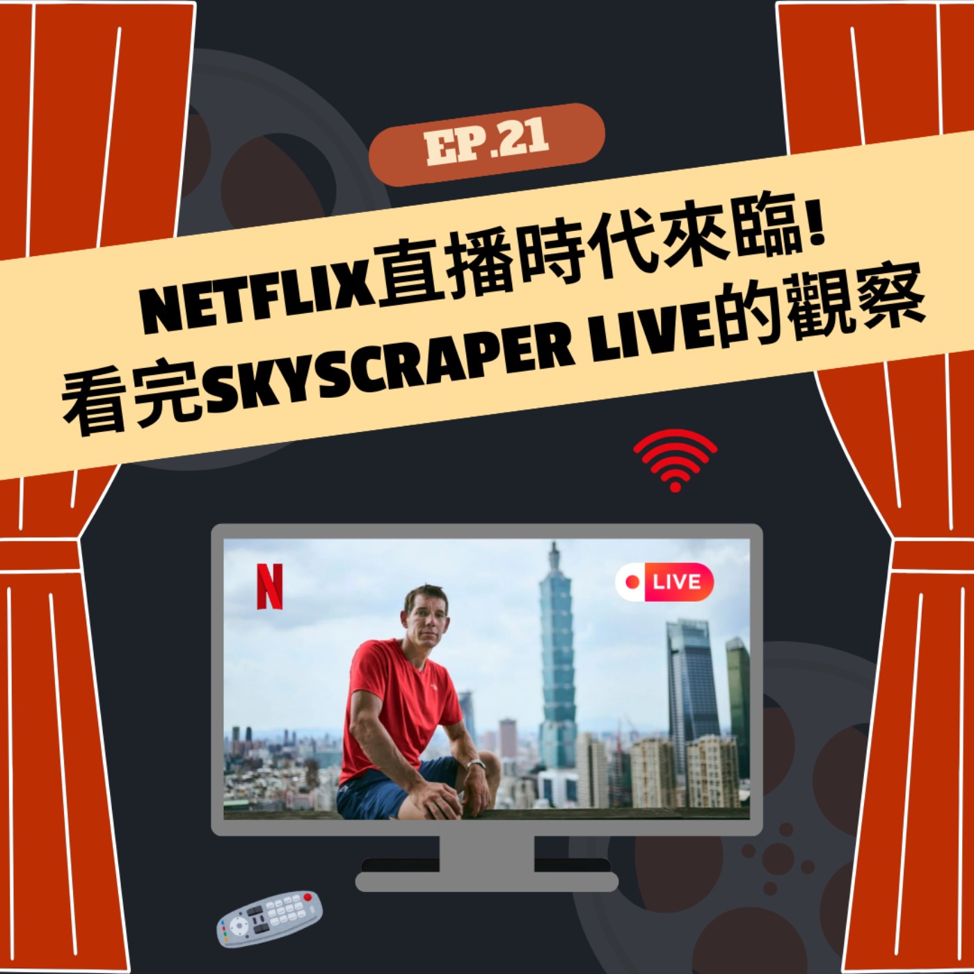 EP.21 | Netflix直播時代來臨! 看完Skyscraper Live的觀察 episode artwork