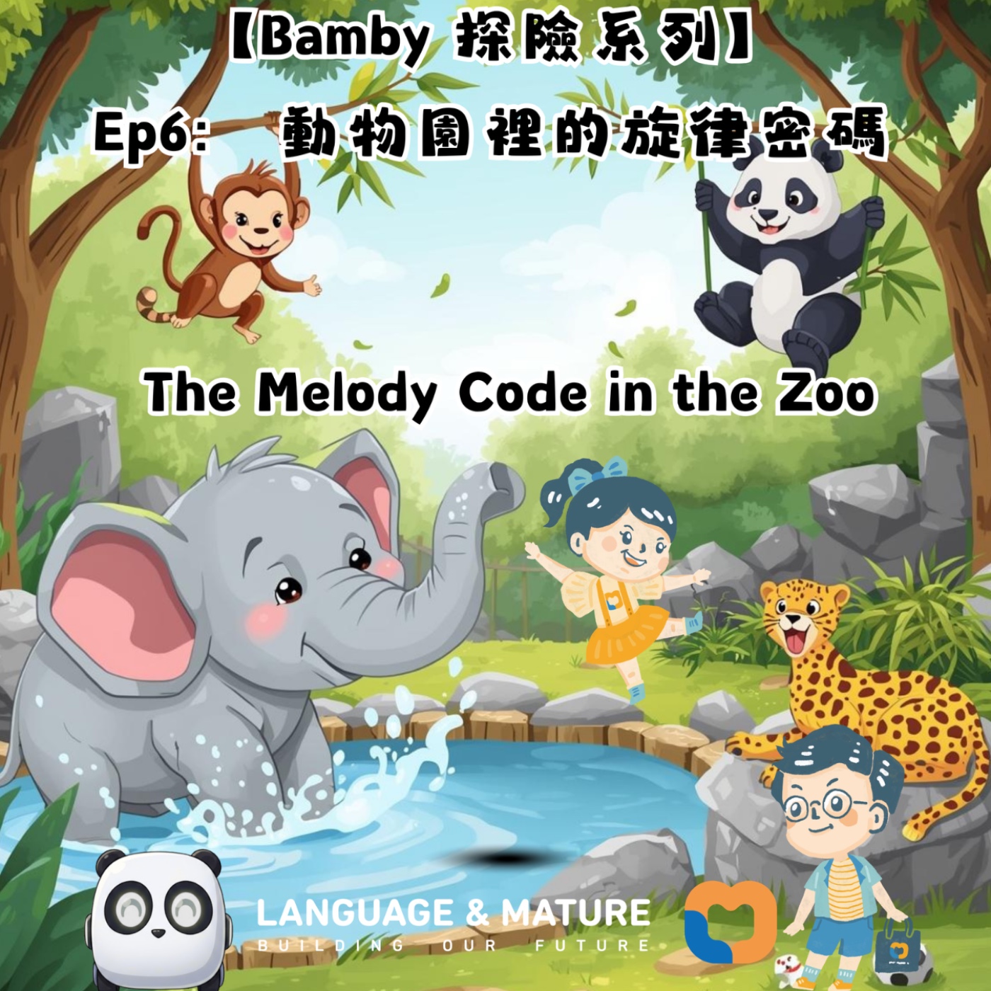 Bamby 探險系列 Ep6:動物園裡的旋律密碼 episode artwork