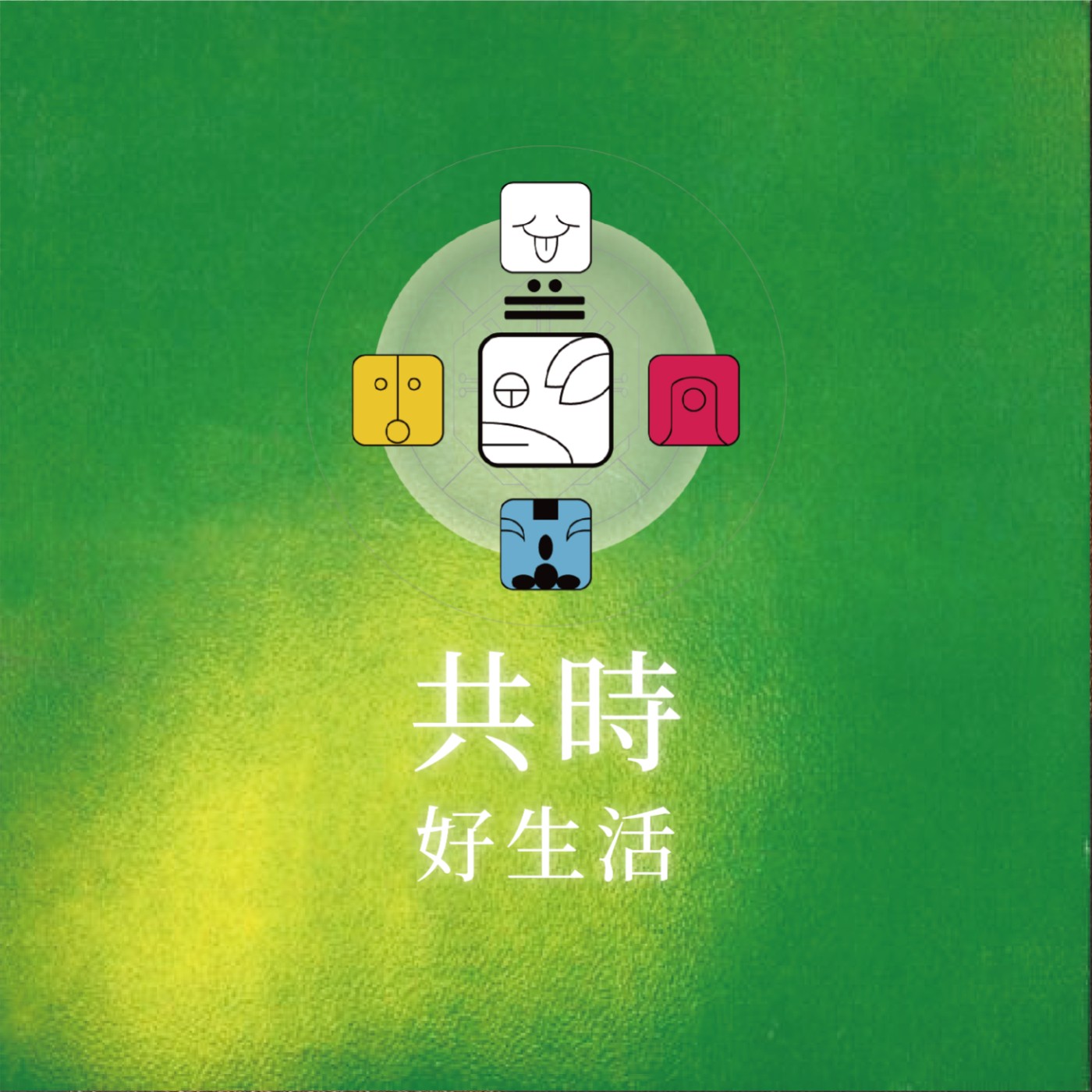 共時好生活｜讓人安心的，不是成就，而是心是否在其中 episode artwork
