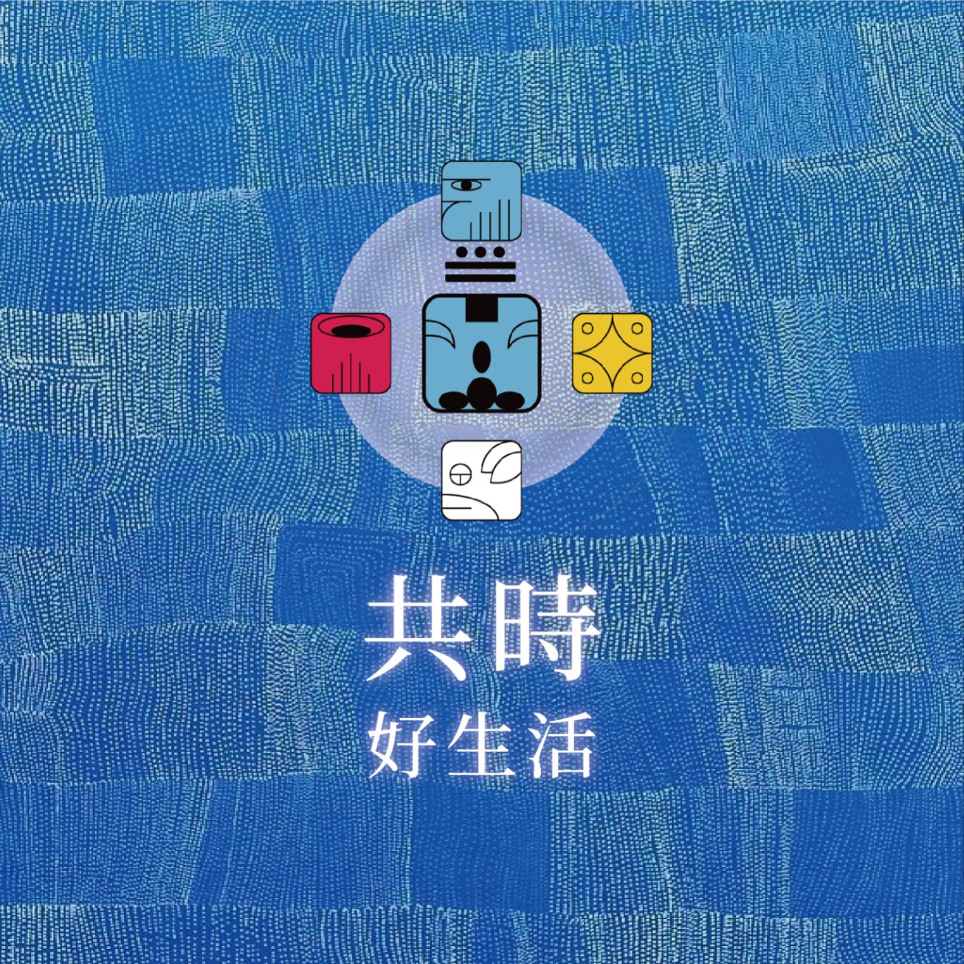 共時好生活｜讓人受苦的，從來不是情境，而是我們對情境的詮釋 episode artwork