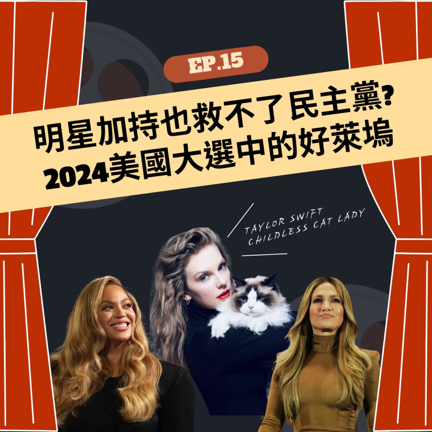 EP.15 | 明星加持也救不了民主黨? 2024美國大選中的好萊塢 episode artwork
