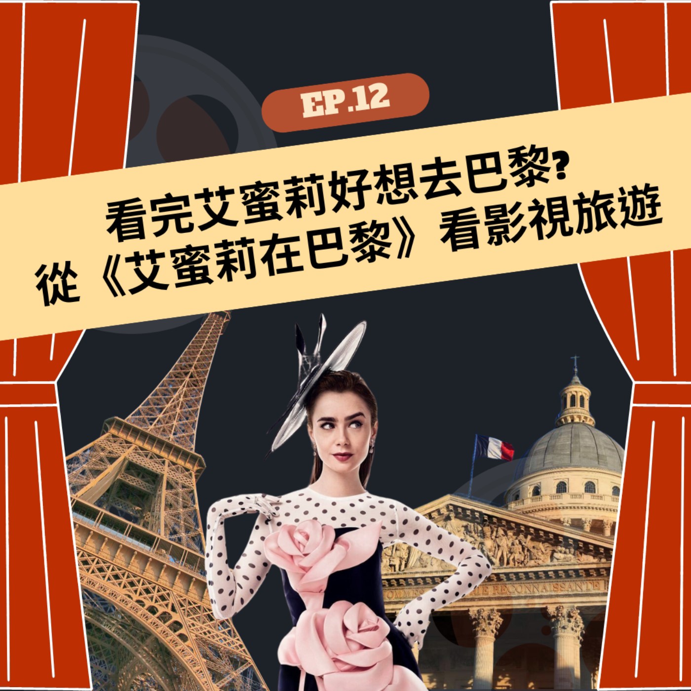 EP.12 | 看完艾蜜莉好想去巴黎? 從《艾蜜莉在巴黎》看影視旅遊 episode artwork