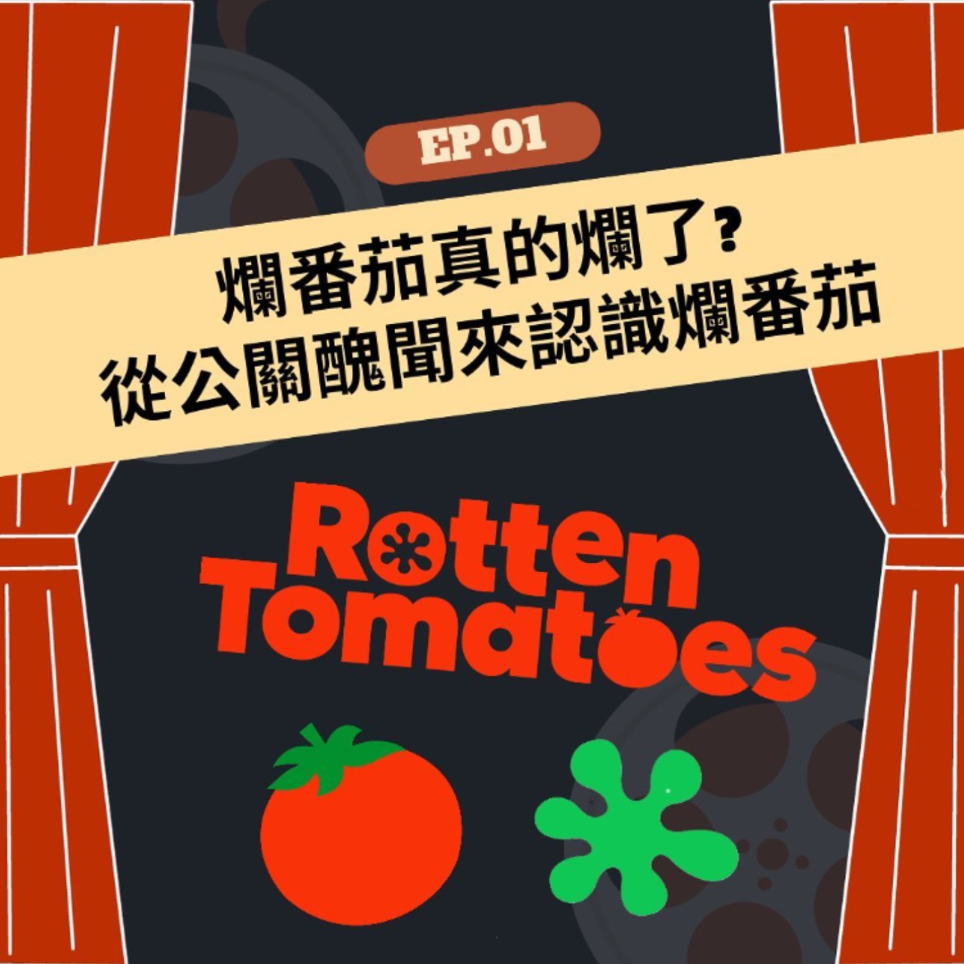 EP.01 | 爛番茄真的爛了?從公關醜聞來認識爛番茄 episode artwork