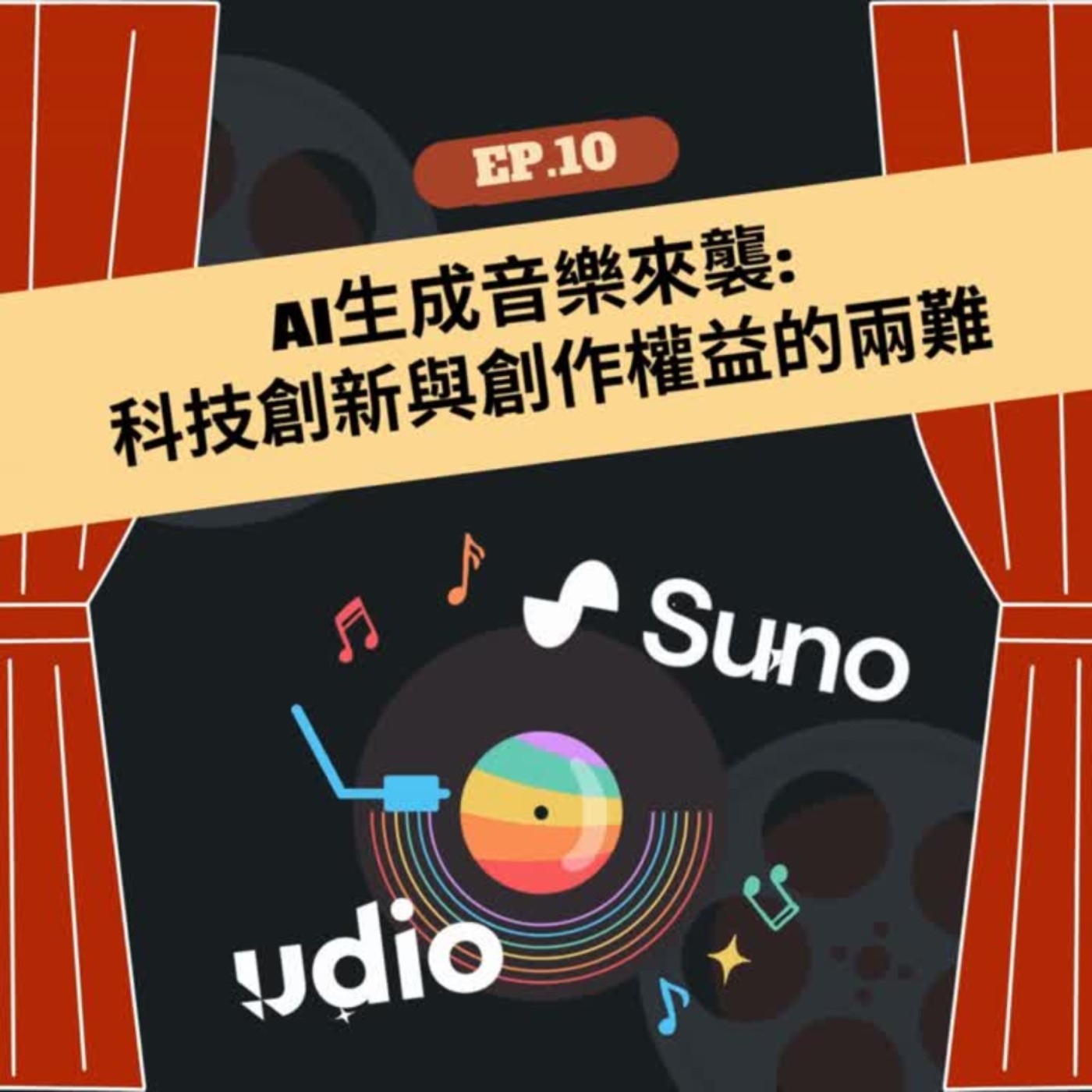 EP.10 | AI生成音樂來襲: 科技創新與創作權益的兩難 episode artwork