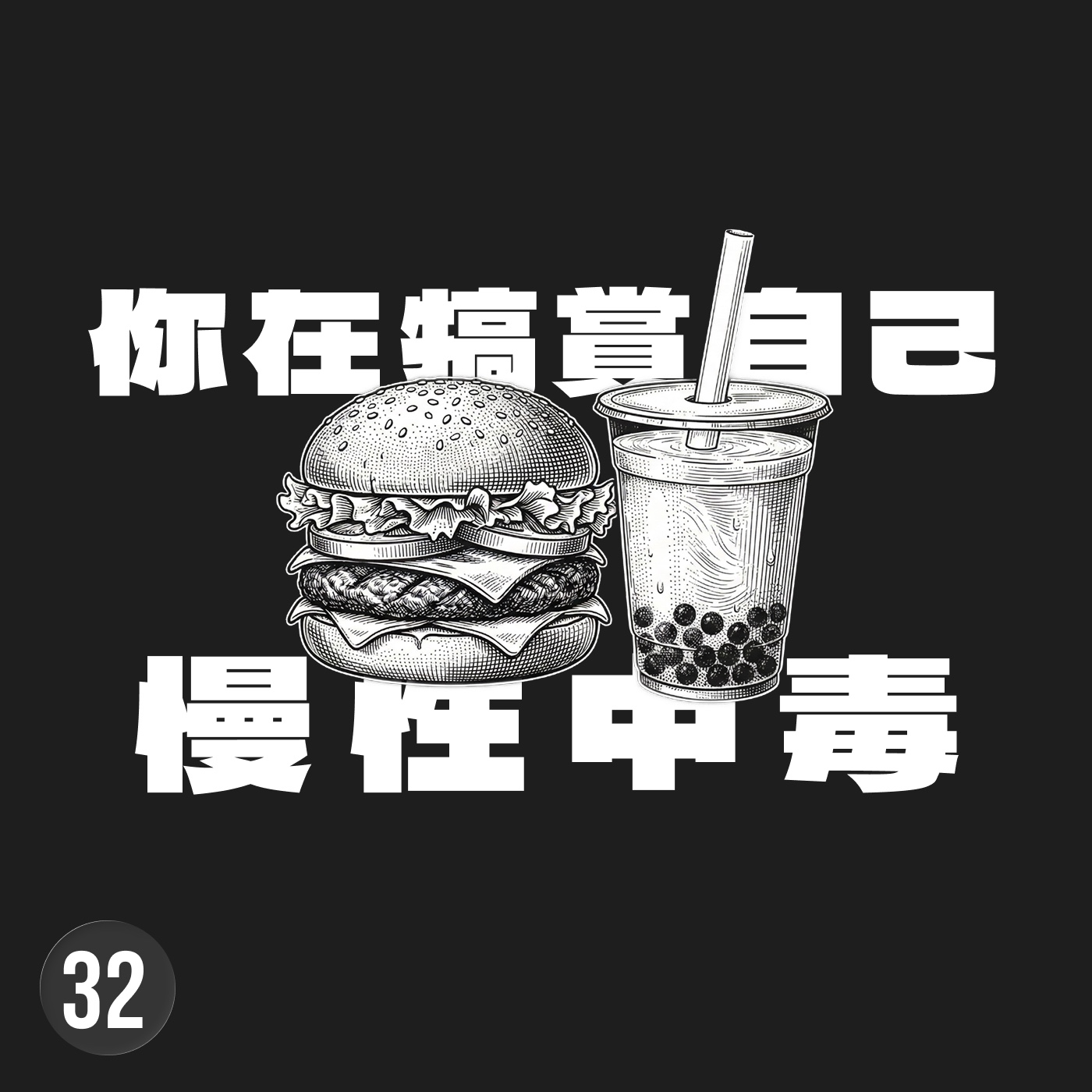 訂飲料不是為了解渴，是要掩飾無聊與職場社交的服從性測試 episode artwork