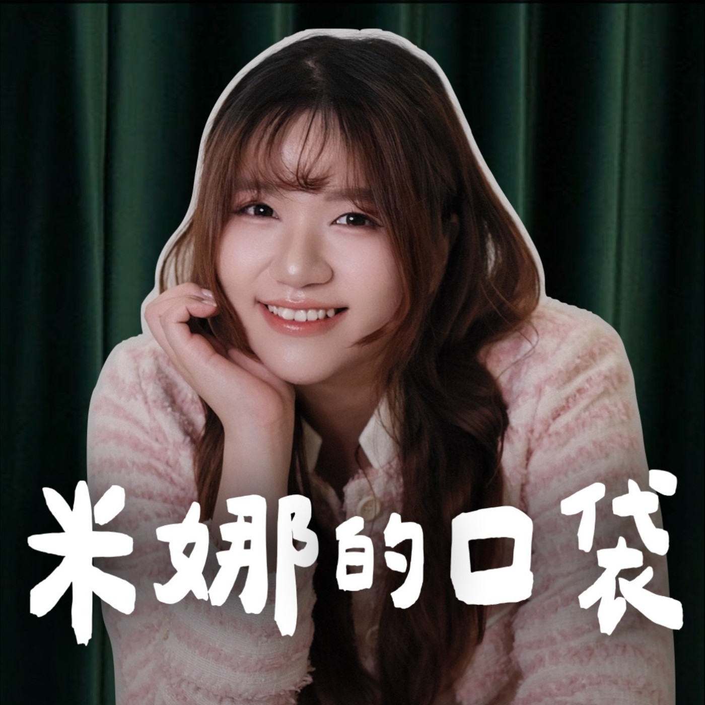 米娜的口袋