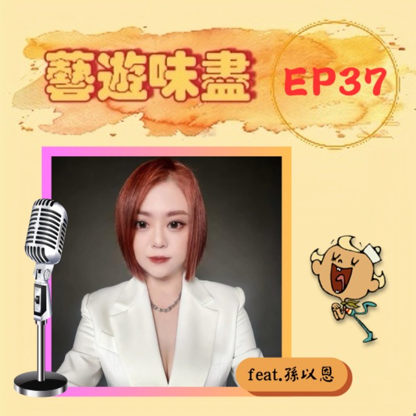 EP37 專精於詞曲創作,給聽眾多重收穫!feat.孫以恩 EP37 專精於詞曲創作,給聽眾多重收穫!feat.孫以恩