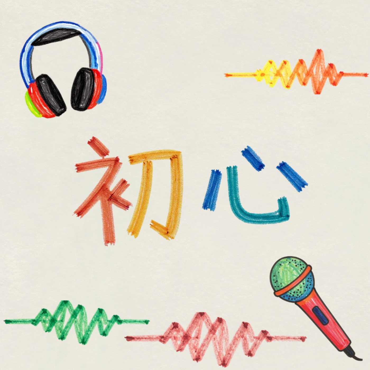 初心_當三個podcast製作人聚在一起 初心_當三個podcast製作人聚在一起