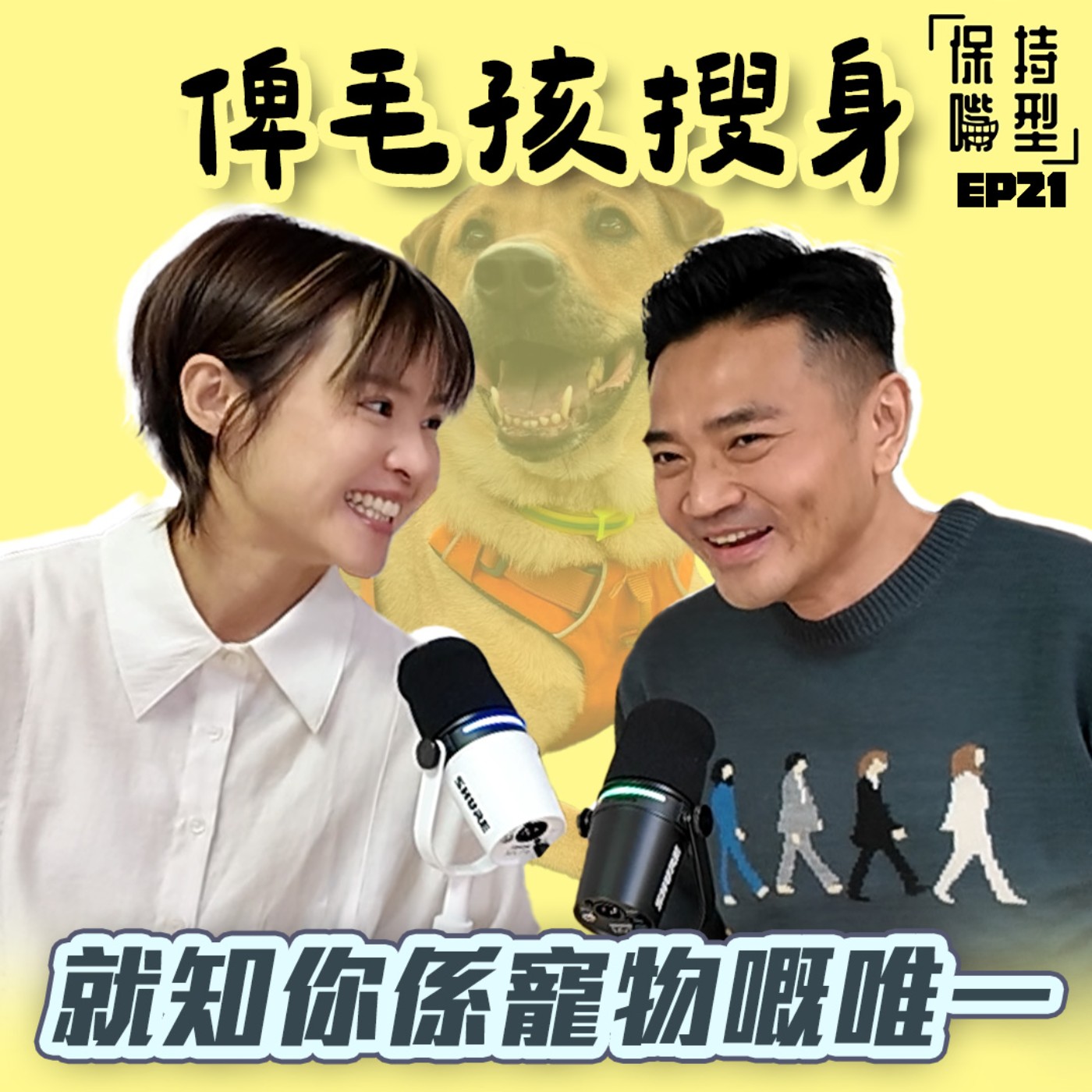 EP21 俾毛孩搜身 episode artwork