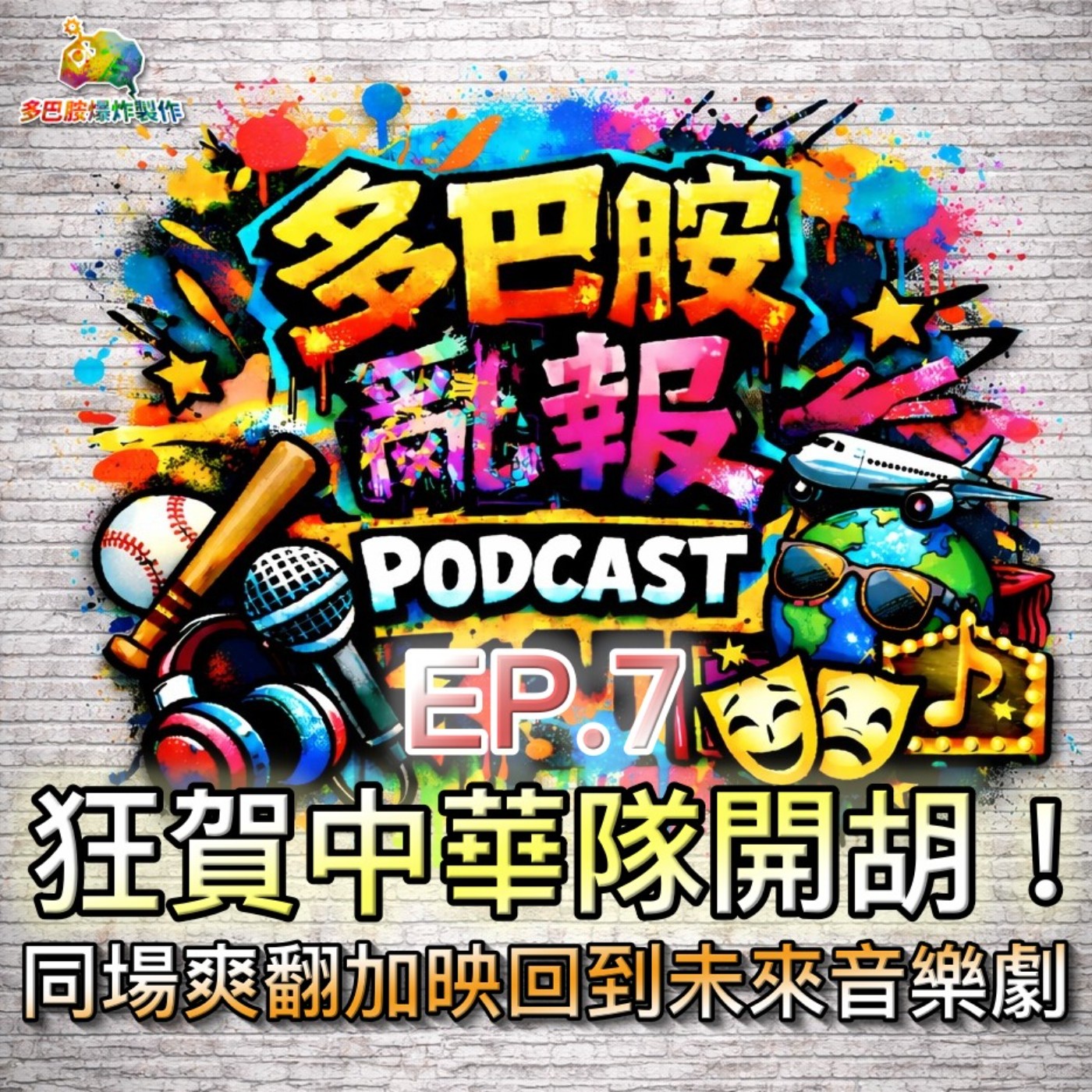 EP.7 狂賀中華隊開胡！同場爽翻加映回到未來音樂劇 episode artwork