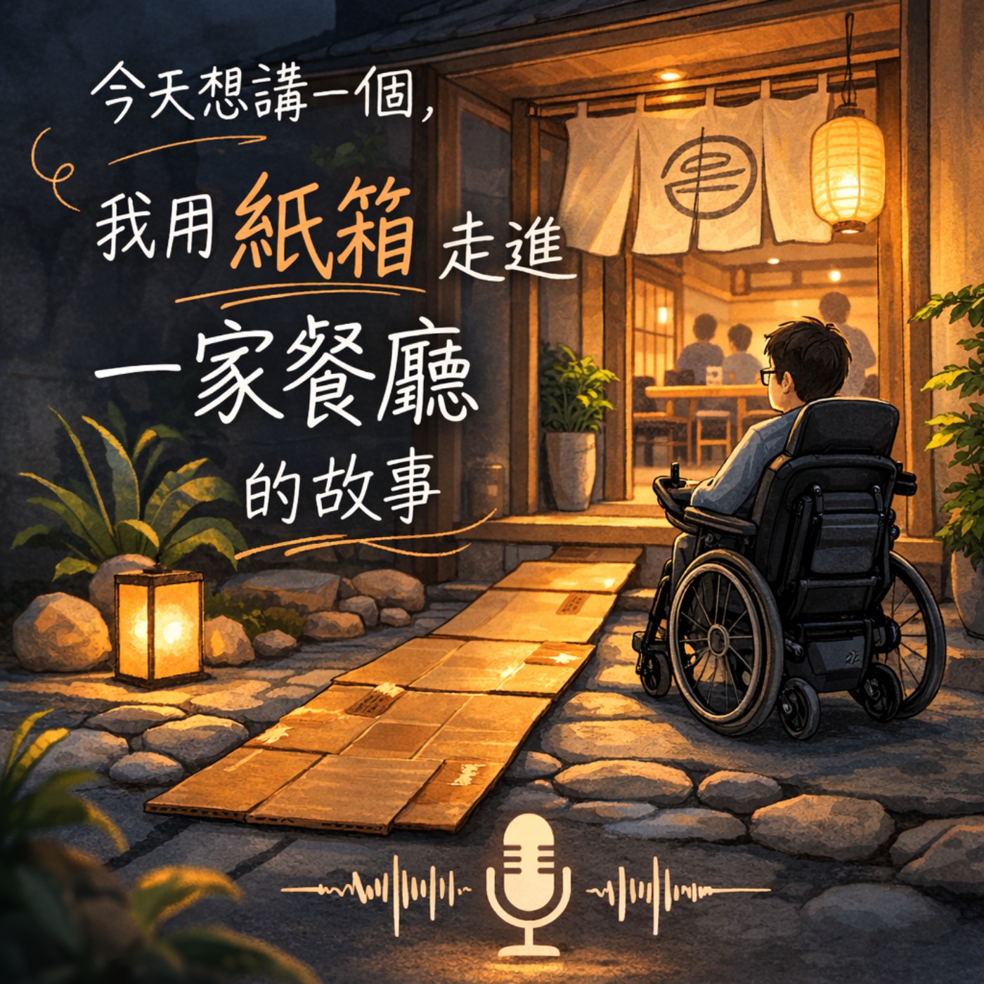 EP1｜幾個紙箱，讓十幾台輪椅走進一間餐廳 episode artwork