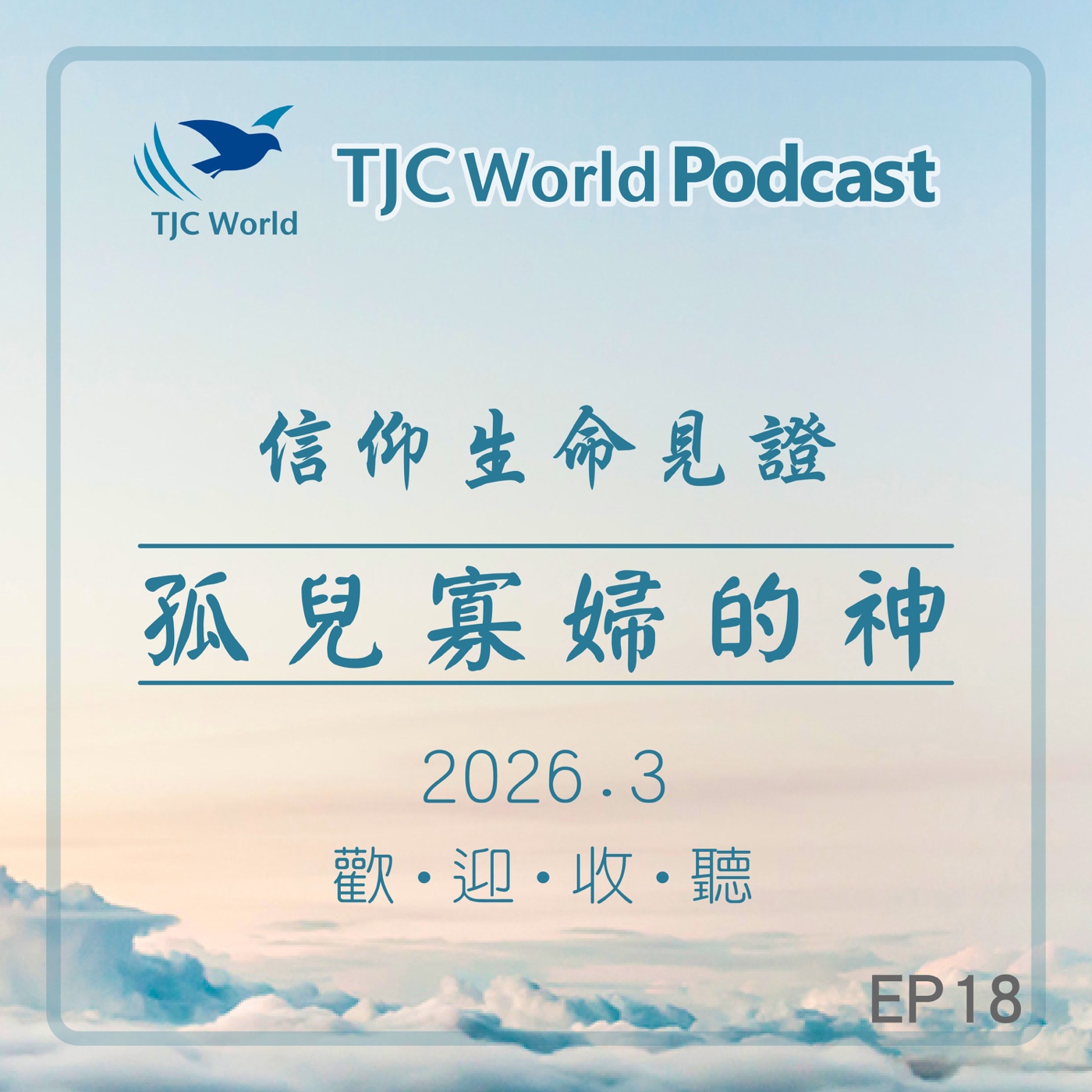 EP18丨孤兒寡婦的神 episode artwork