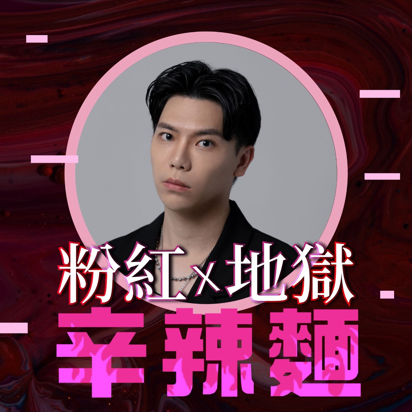 S6EP7. 愛情烏托邦｜Albert：找出你的三觀共鳴，定義自己的愛情信仰！  