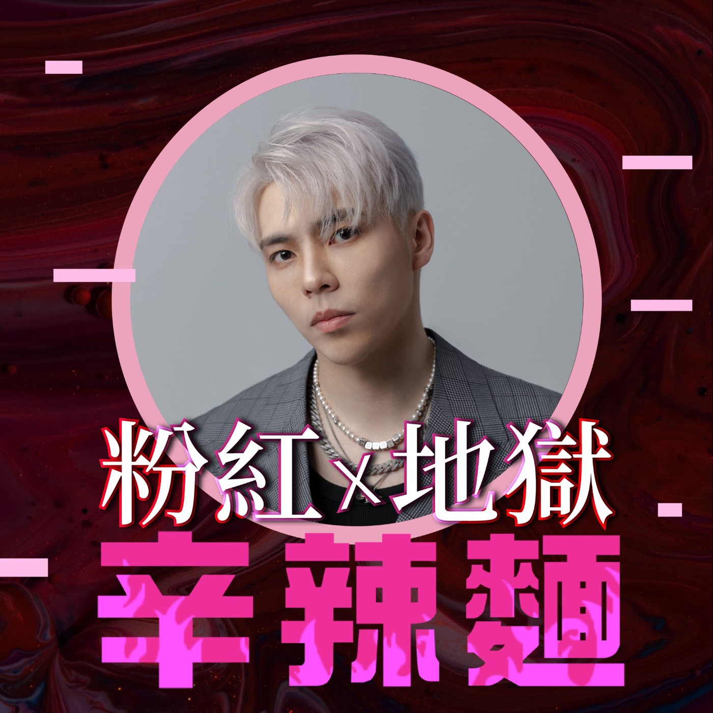 S6EP8. 愛情烏托邦｜Skyler ：破解脫單五大痛點，別再以為有錢就是一切！