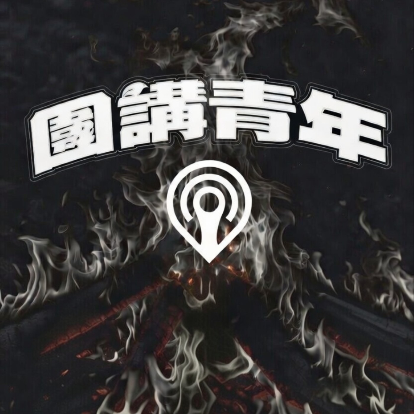 宏福苑大火(痛苦之一) episode artwork