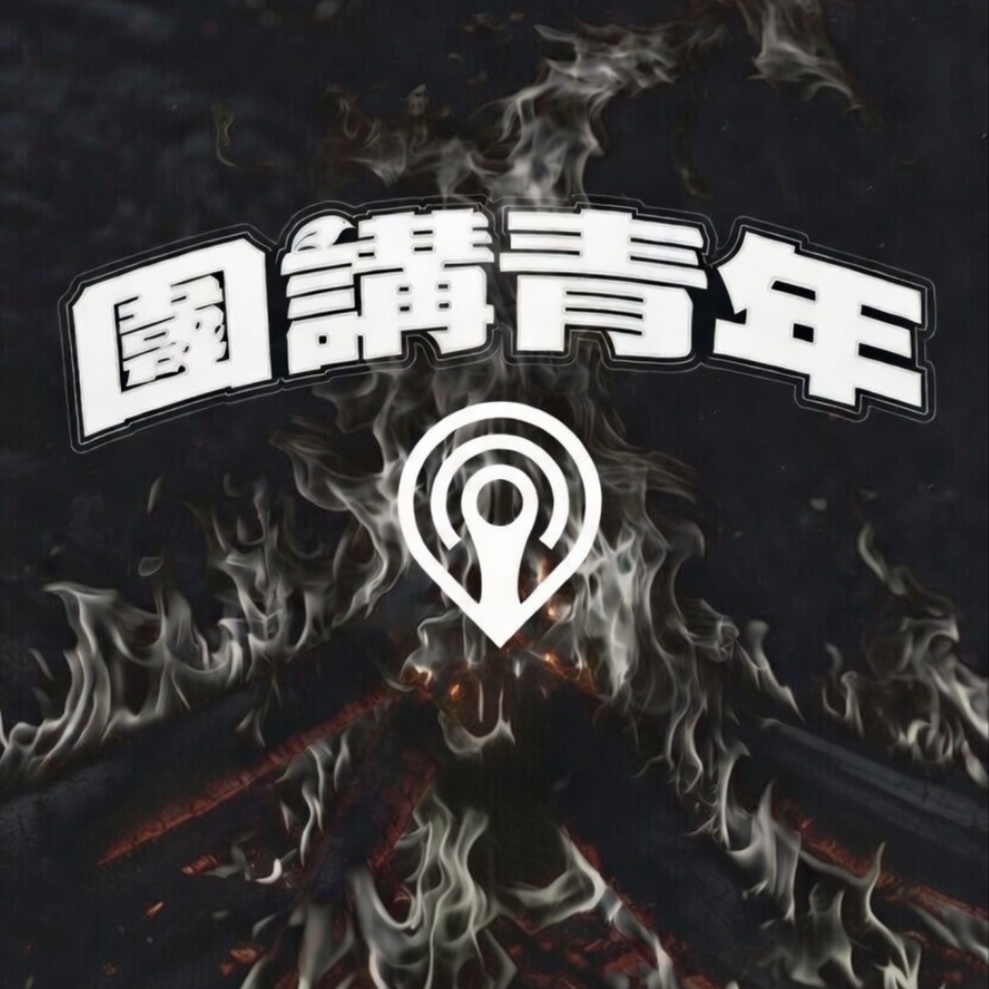 痛苦 part 2 episode artwork
