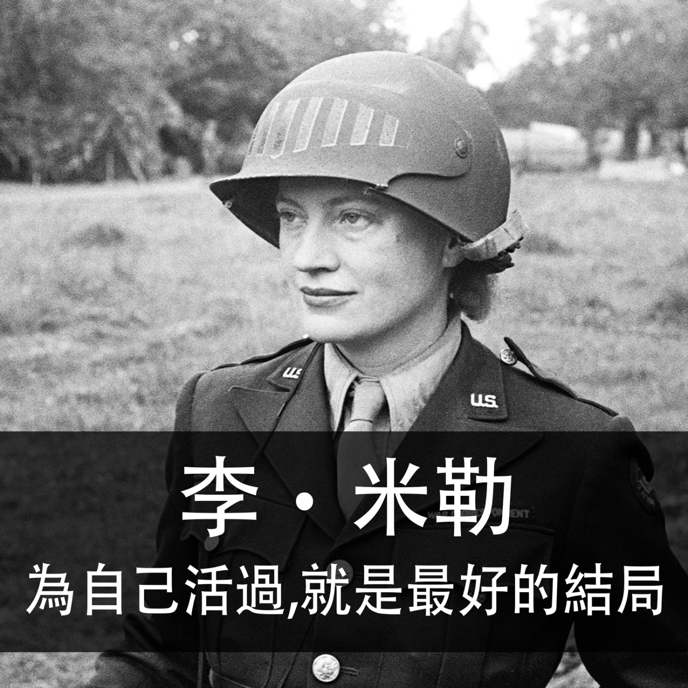 Ep.191 | 李．米勒 | 為自己活過，就是最好的結局