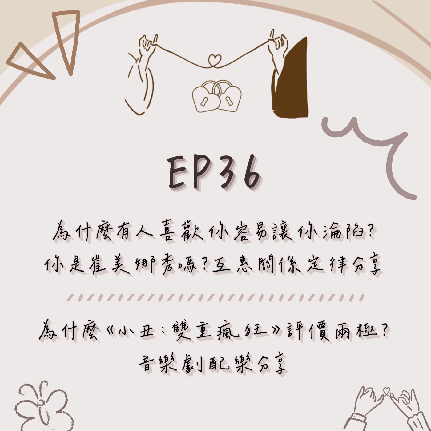 EP.36|為什麼有人喜歡你容易讓你淪陷?你是崔美娜秀嗎?互惠關係定律分享|為什麼《小丑:雙重瘋狂》評價兩極?音樂劇配樂分享 episode artwork