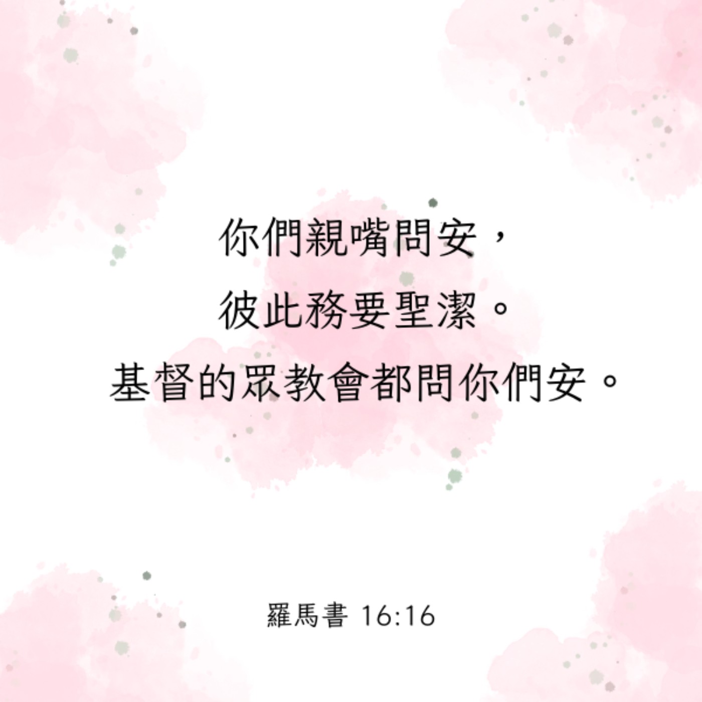 羅馬書 16:8-16 episode artwork