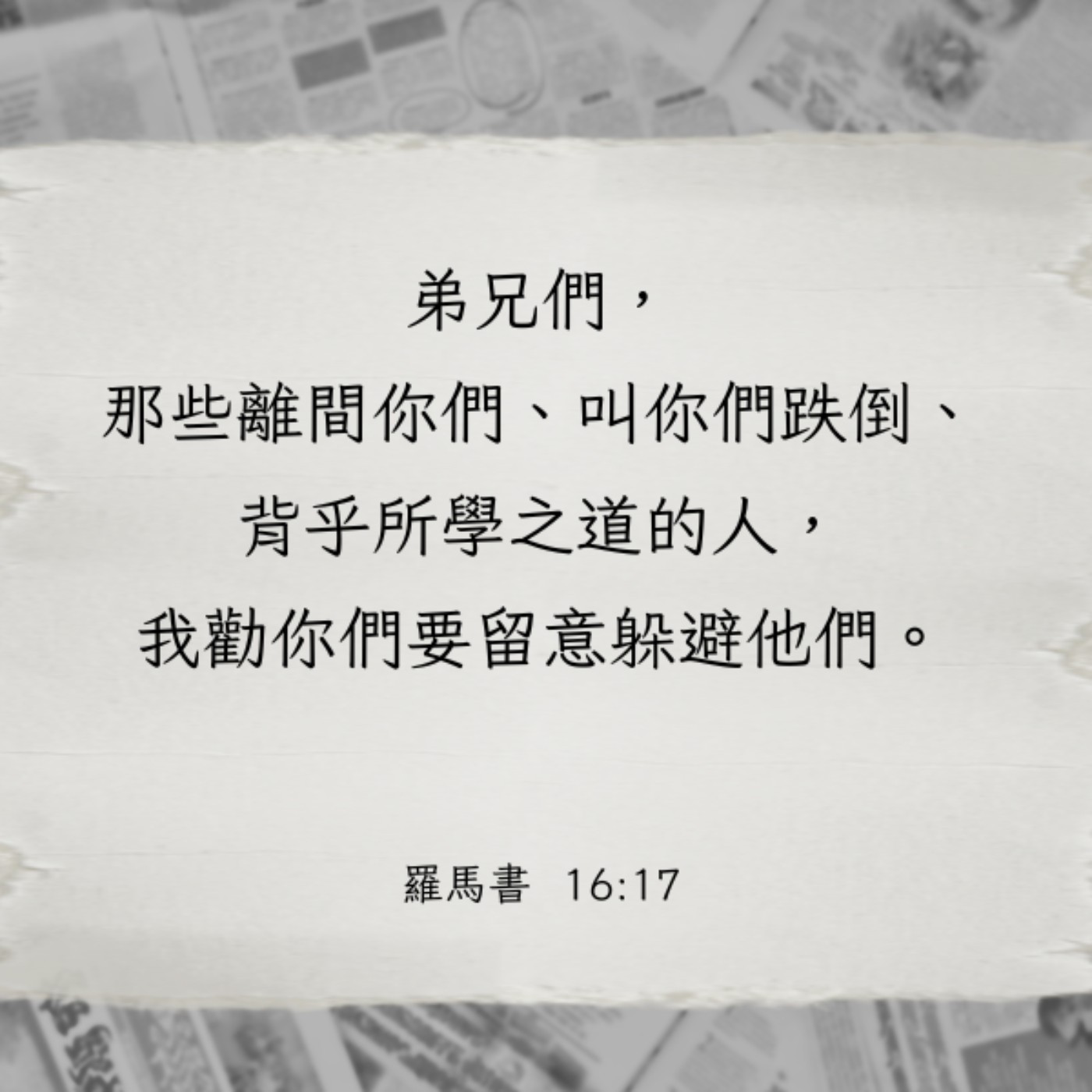 羅馬書 16:17-20 episode artwork