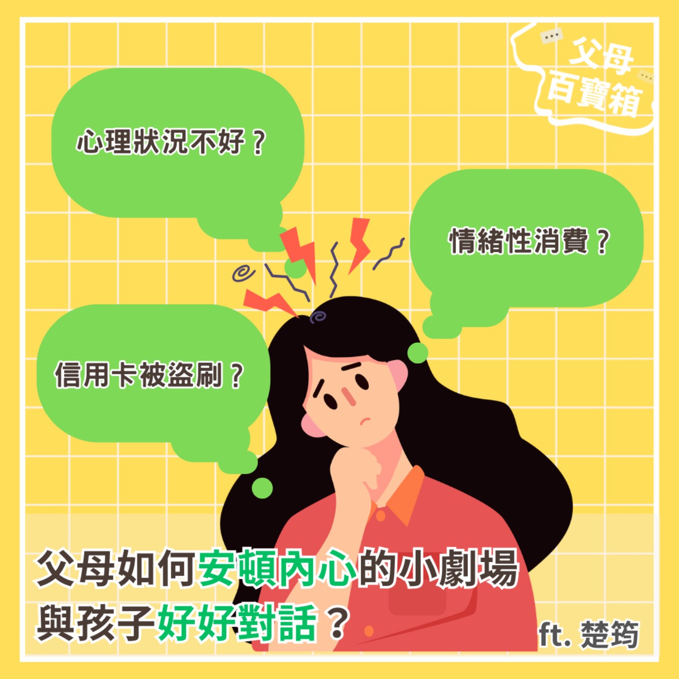 【父母百寶箱】父母如何安頓內心的小劇場，與孩子好好對話？