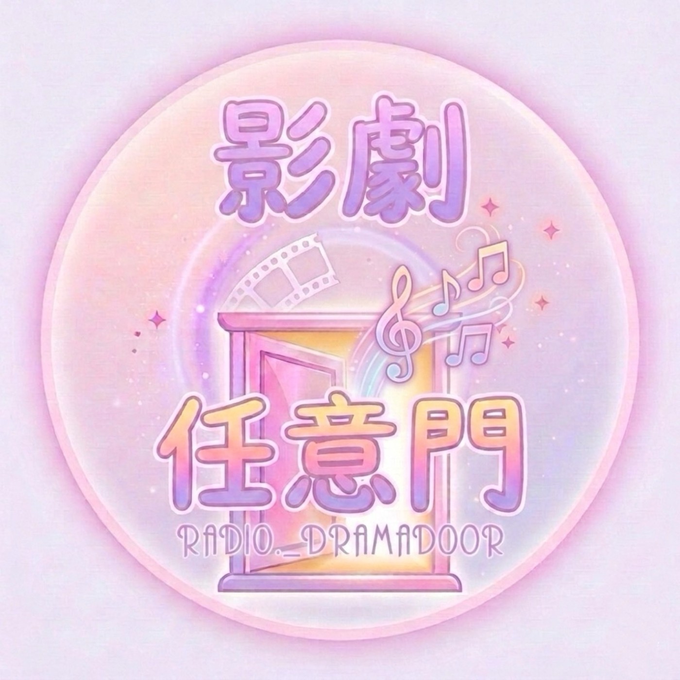 世新廣播電臺／影劇任意門