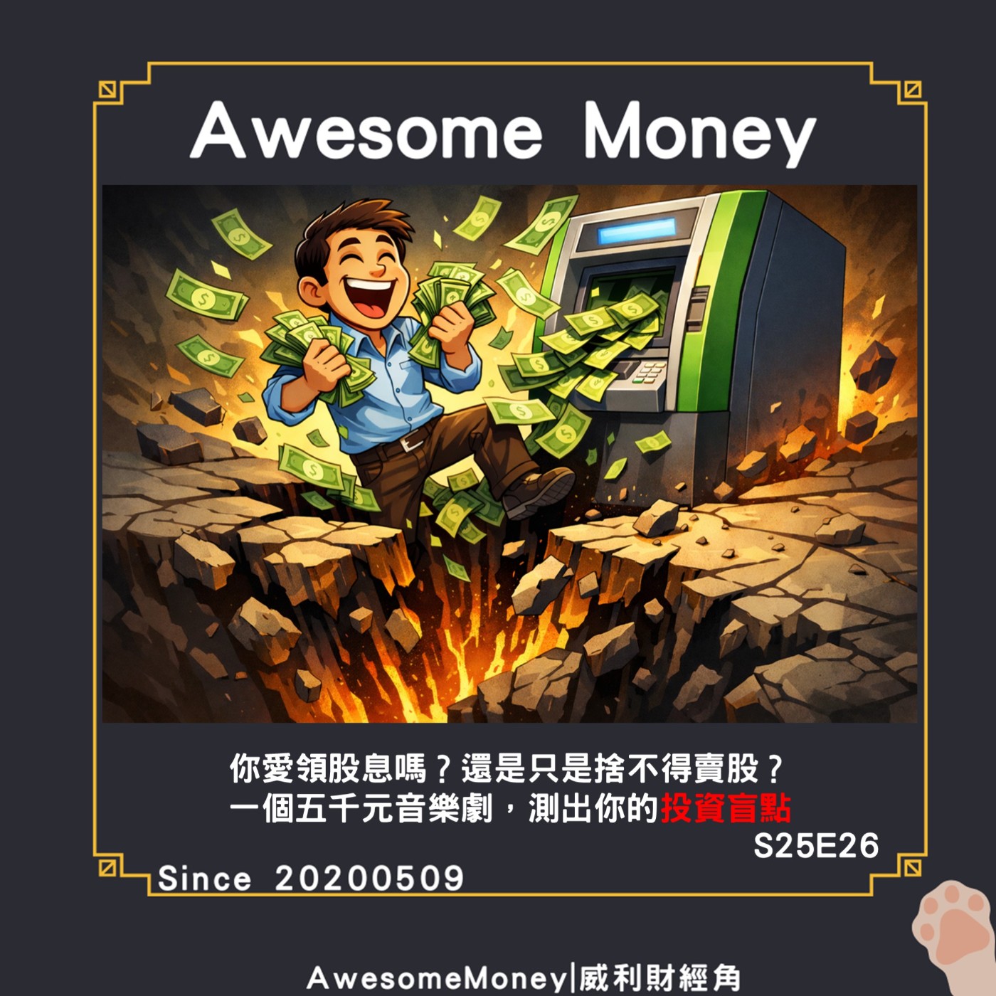 S25EP26|你愛領股息嗎？還是只是捨不得賣股？一個五千元音樂劇，測出你的投資盲點。配息與賣股的心理差異