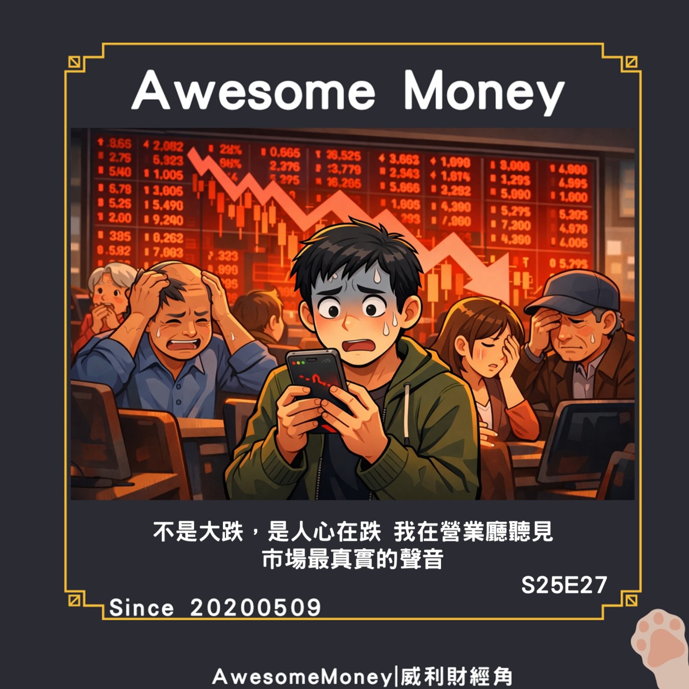 S25EP27|不是大跌，是人心在跌。在營業廳聽見市場最真實的聲音。四萬沒賣掉的那句「早知道」