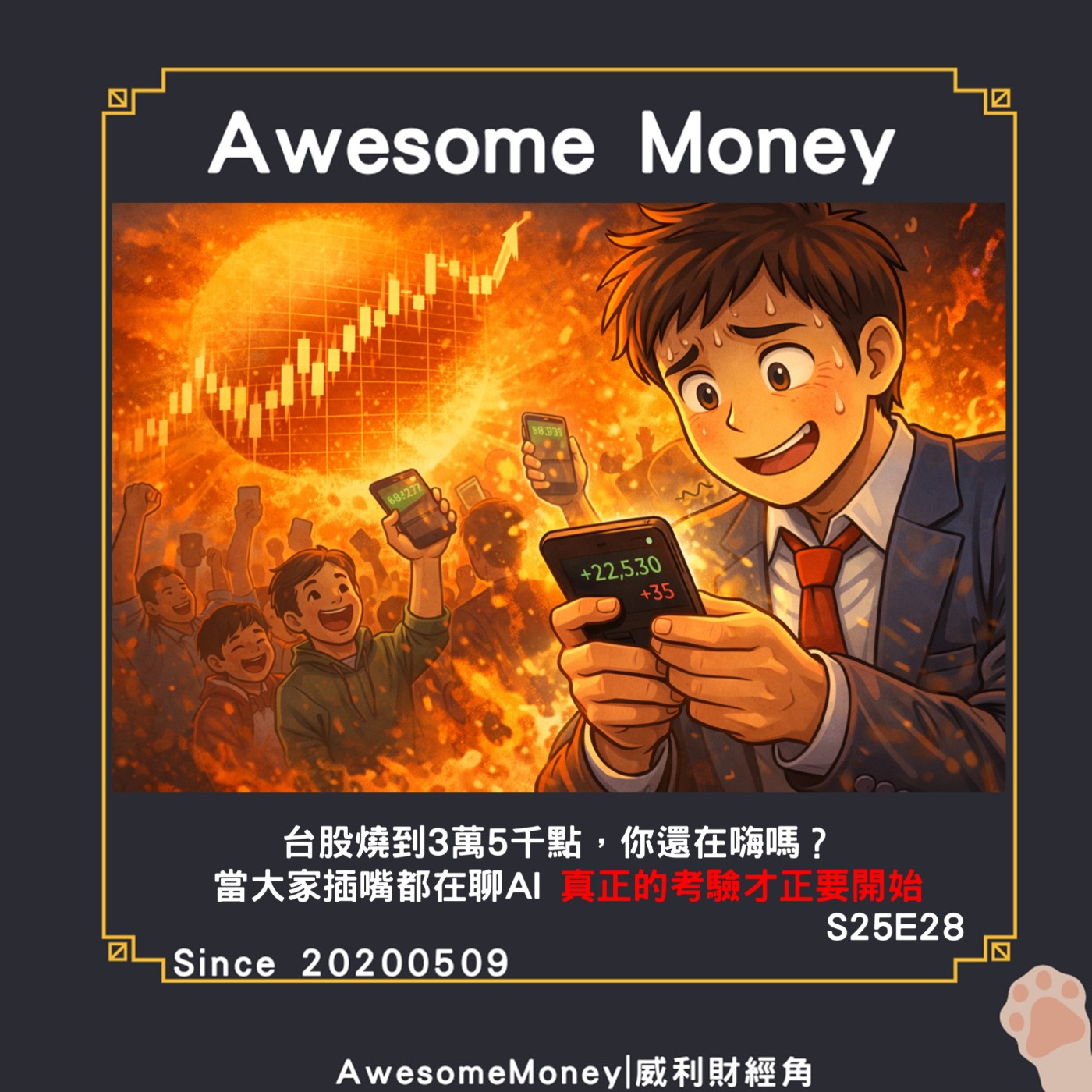 S25EP28|台股燒到3萬5千點，你還在嗨嗎？當大家插嘴都在聊AI。正的考驗才正要開始。FOMO如何把紀律燒掉