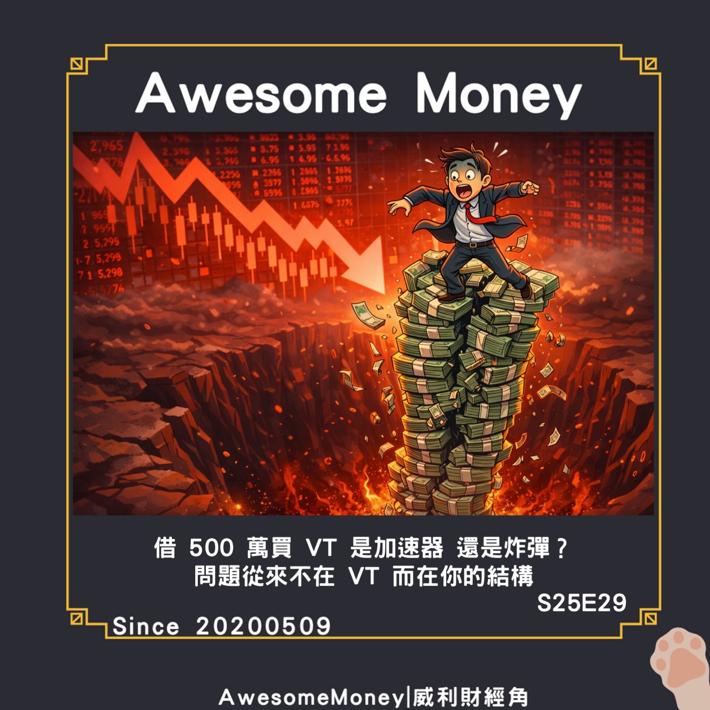 S25EP29|借 500 萬買 VT 是加速器，是炸彈？問題從來不在 VT，在你的結構。順序風險，如何把本金吃掉?