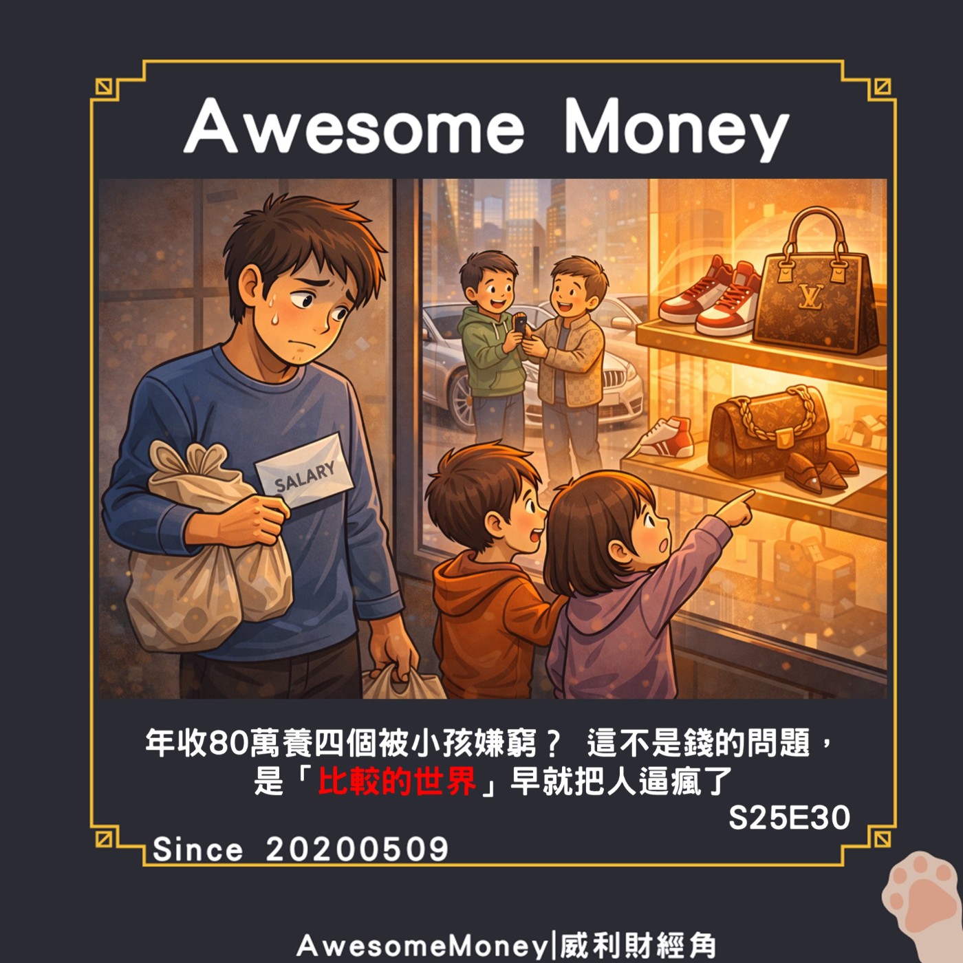 S25EP30|年收80萬養四個被小孩嫌窮？這不是錢的問題，是「比較的世界」早就把人逼瘋了。父母最心碎的其實不是小孩抱怨