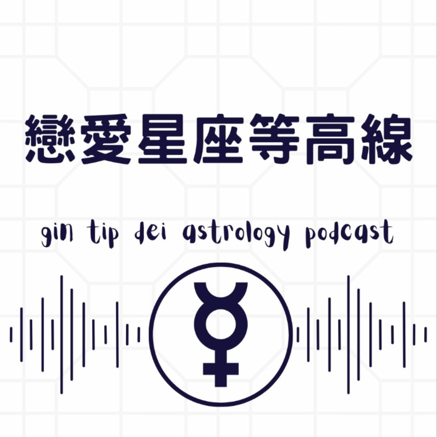 戀愛星座等高線