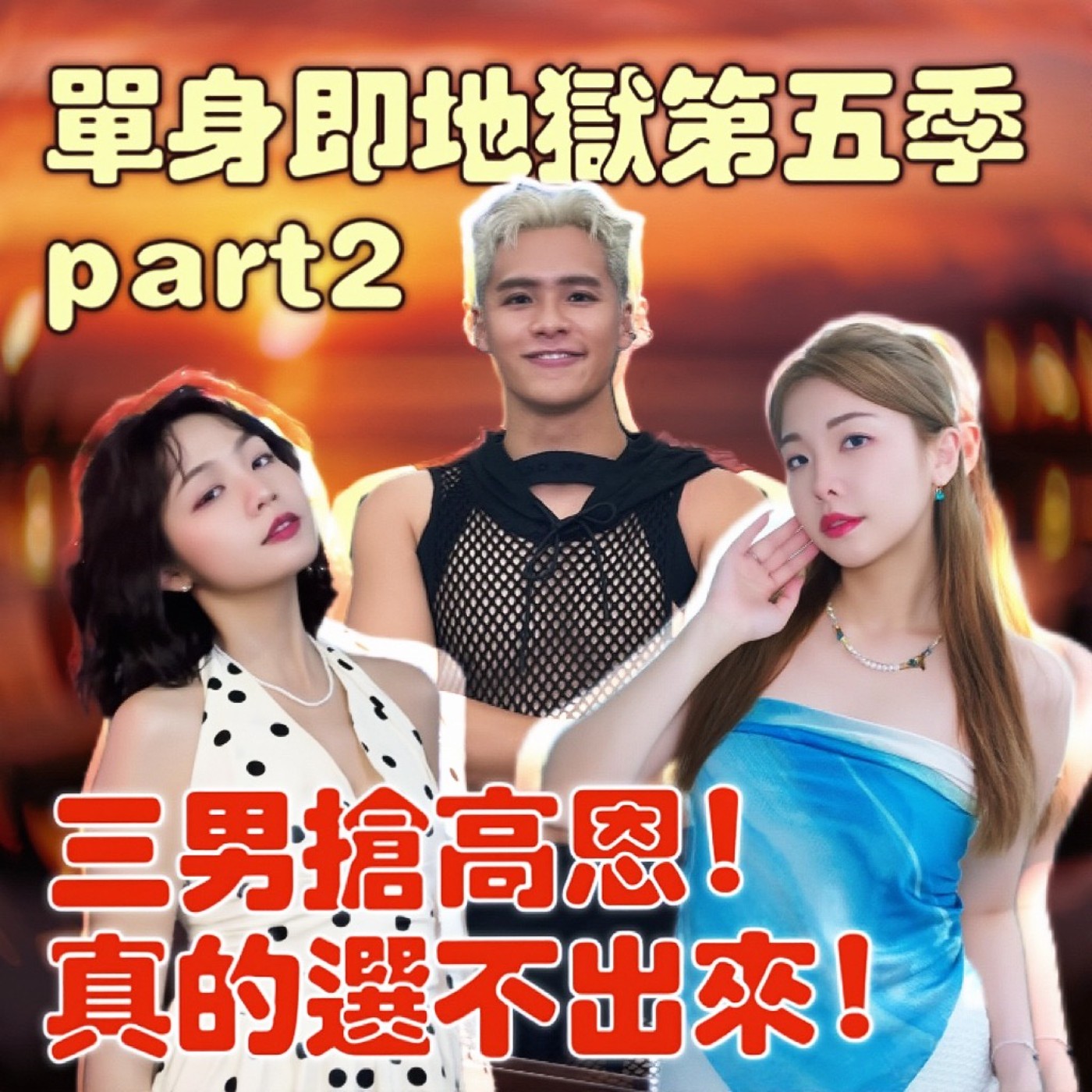單身即地獄5 三男搶高恩 真的選不出來！載真創造全新戀愛感！【摩幻舞台 EP65】 episode artwork