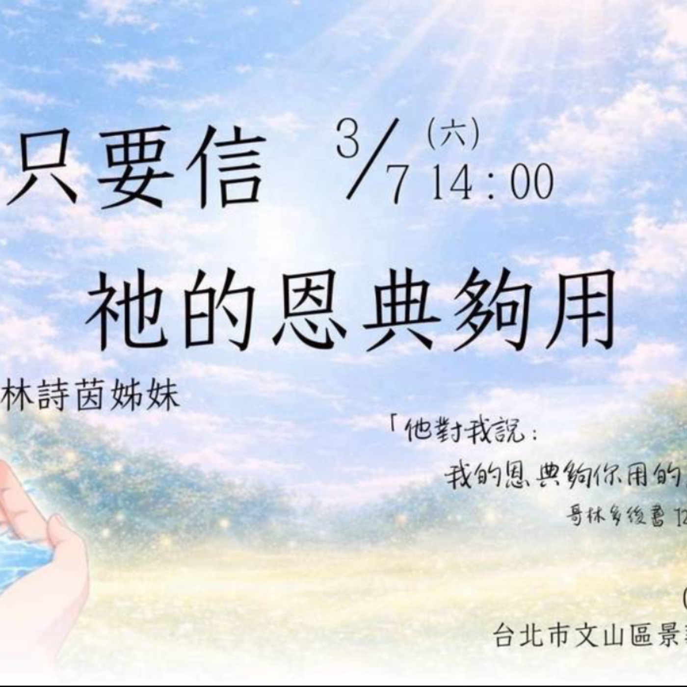 《福音見證》只要信，祂的恩典夠用_林詩茵姊妹 episode artwork