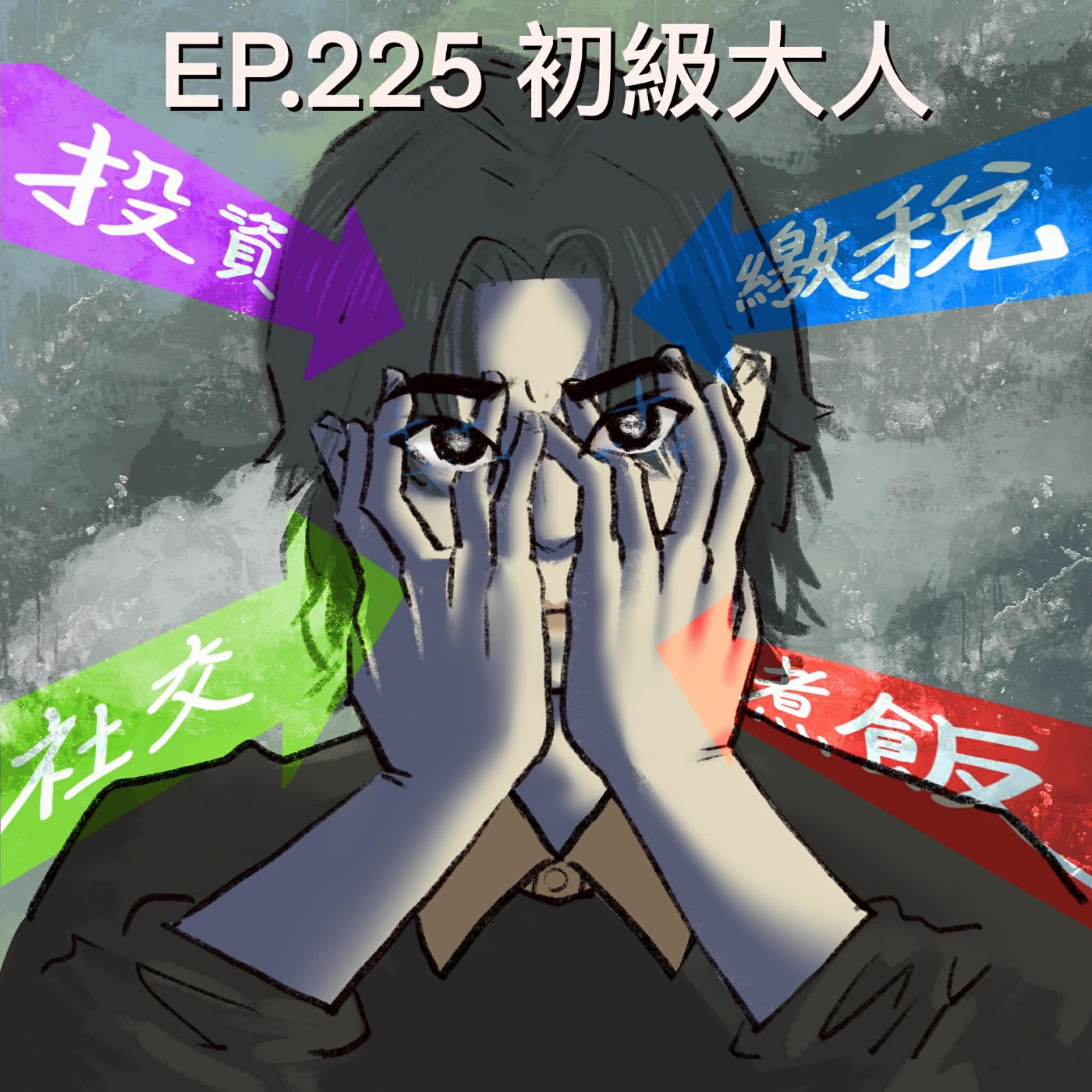 EP.225 初級大人