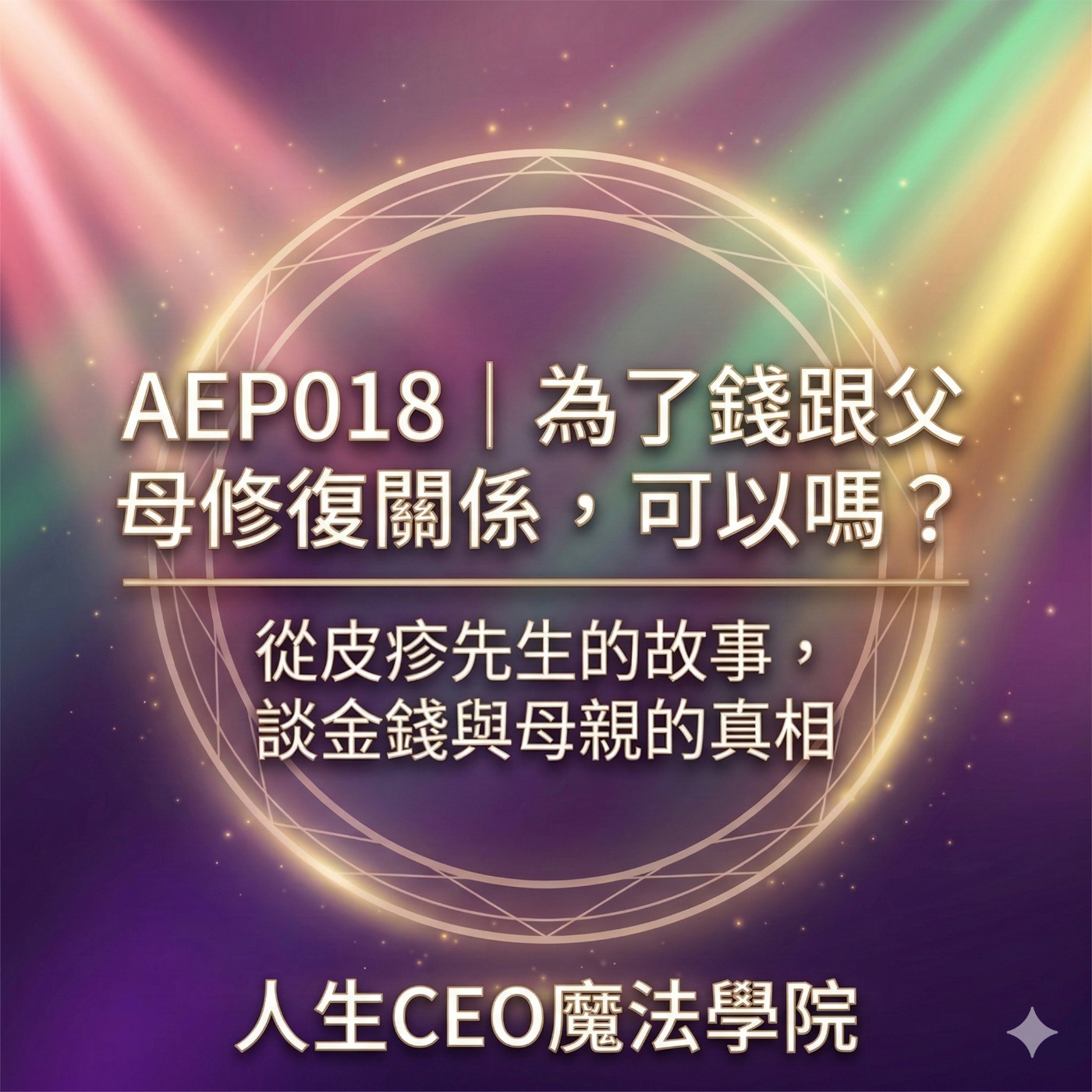 AEP018｜為了錢跟父母修復關係，可以嗎？從皮疹先生的故事，談金錢與母親的真相 episode artwork