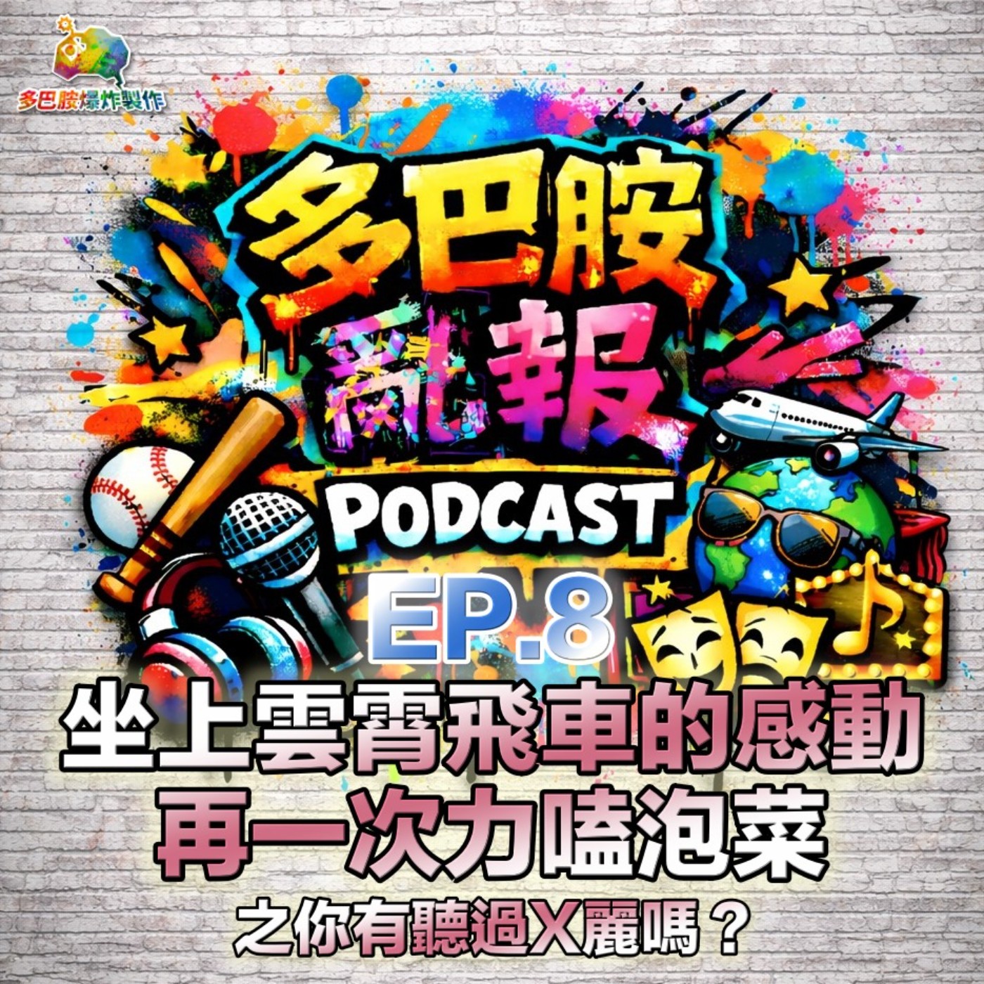 EP.8 坐上雲霄飛車的感動～再一次力嗑泡菜 之你有聽過X麗嗎？ episode artwork