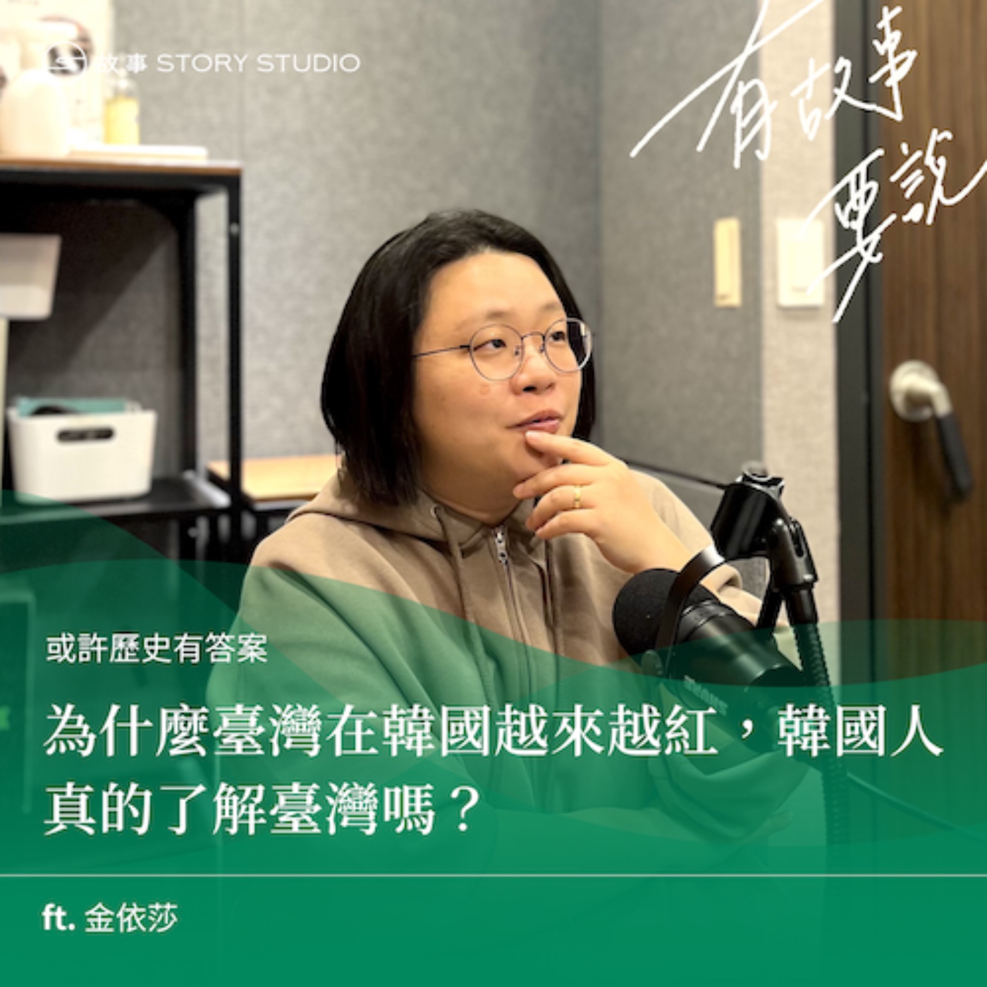 為什麼臺灣在韓國越來越紅，韓國人真的了解臺灣嗎？ft. 金依莎