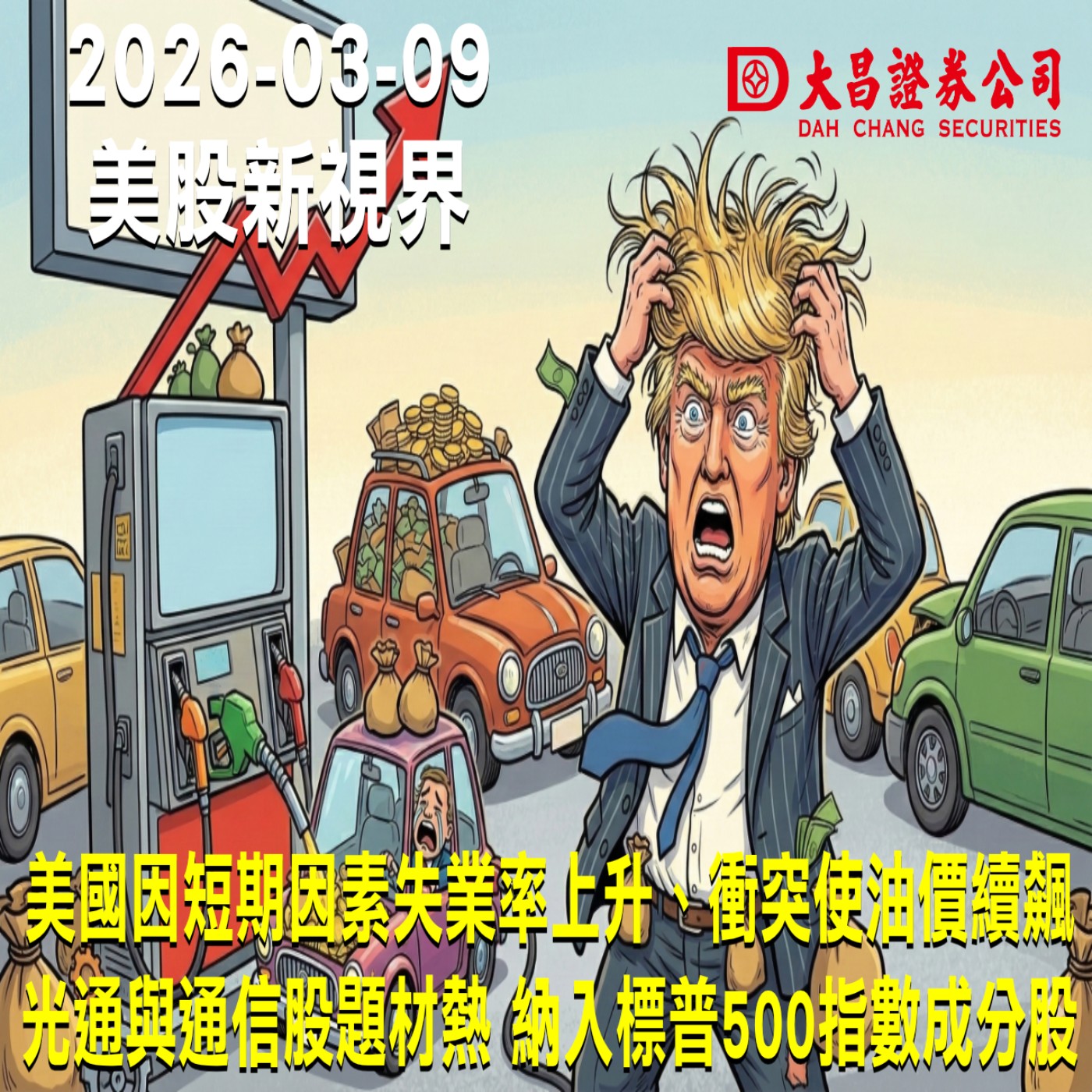 【大昌證券】2026年3月9日美股新視界：美國因短期因素失業率上升、衝突使油價續飆  光通與通信股題材熱 納入標普500指數成分股