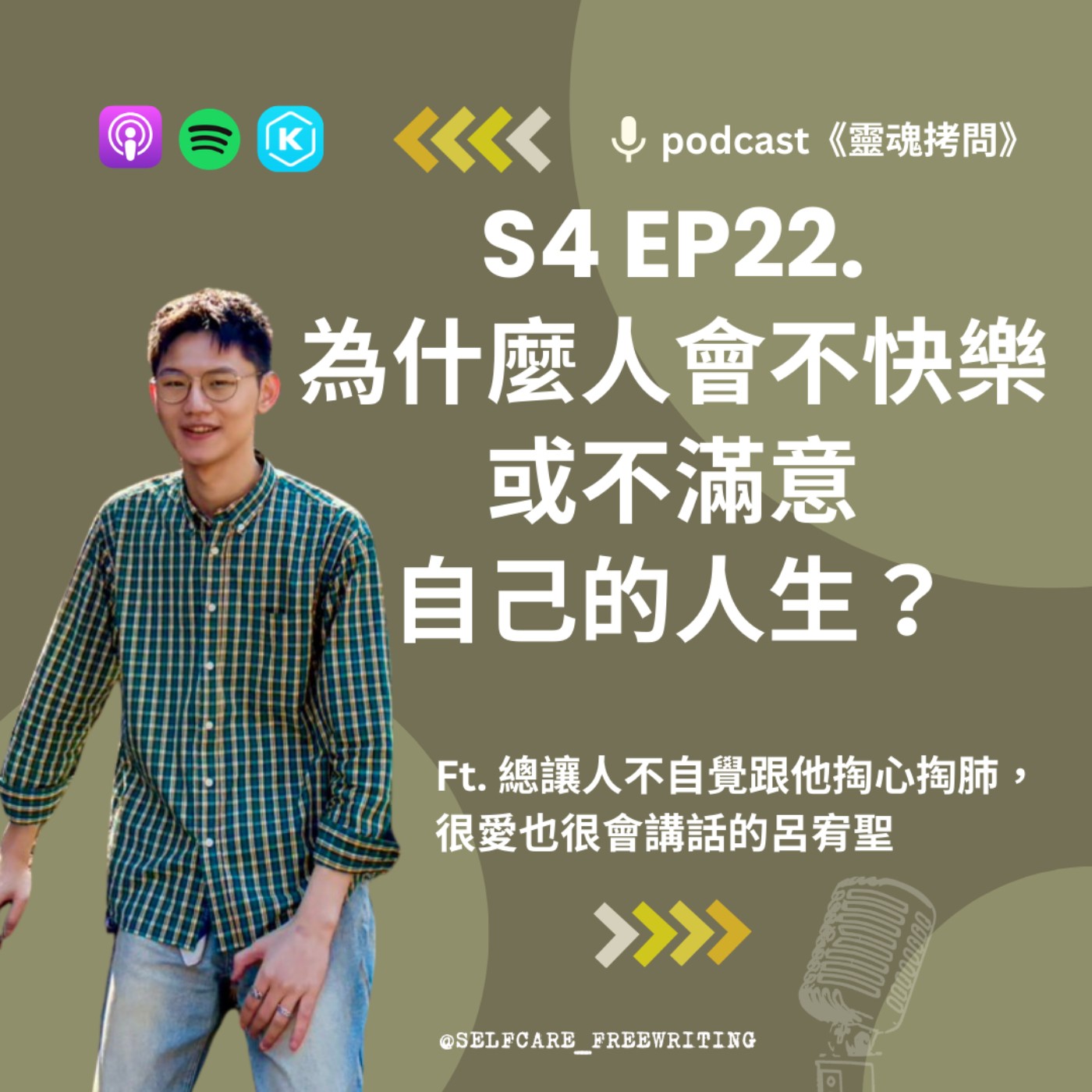 S4 EP22|為什麼人會不快樂,或不滿意自己的人生?