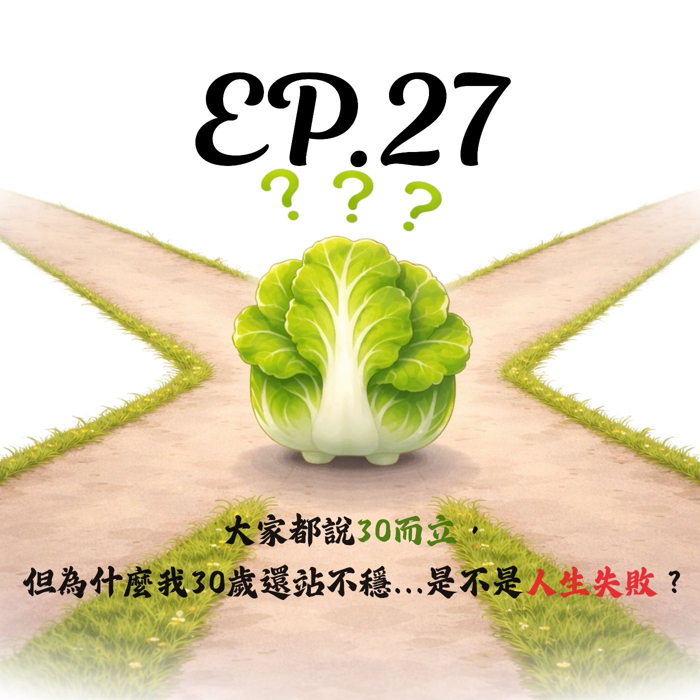 EP27 | 【剝開白菜】大家都說30而立，但為什麼我30歲還站不穩...是不是人生失敗？ episode artwork