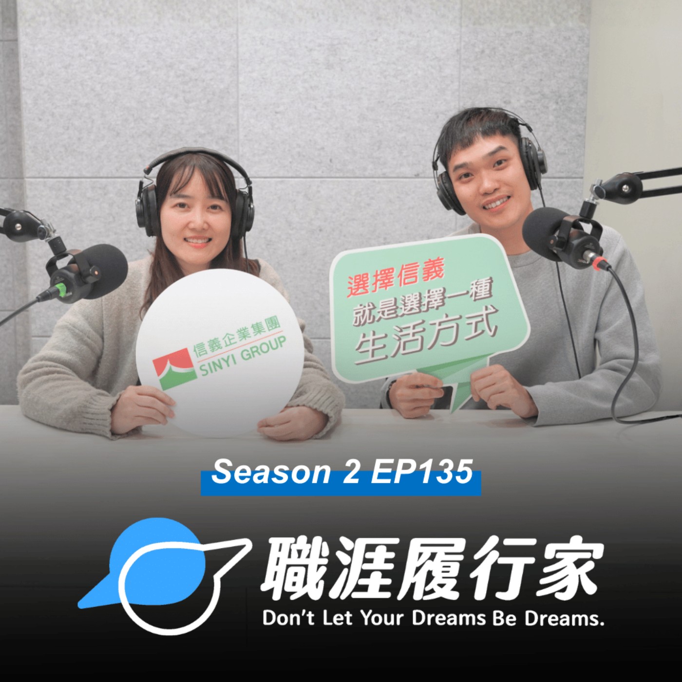 S2EP135 企業揭密| 真的能從職場實踐理想?來自信義 MA 的真情告白 專訪 信義 MA 學長 柏瑋 & Buddy 樺欣 S2EP135 企業揭密| 真的能從職場實踐理想?來自信義 MA 的真情告白 專訪 信義 MA 學長 柏瑋 & Buddy 樺欣