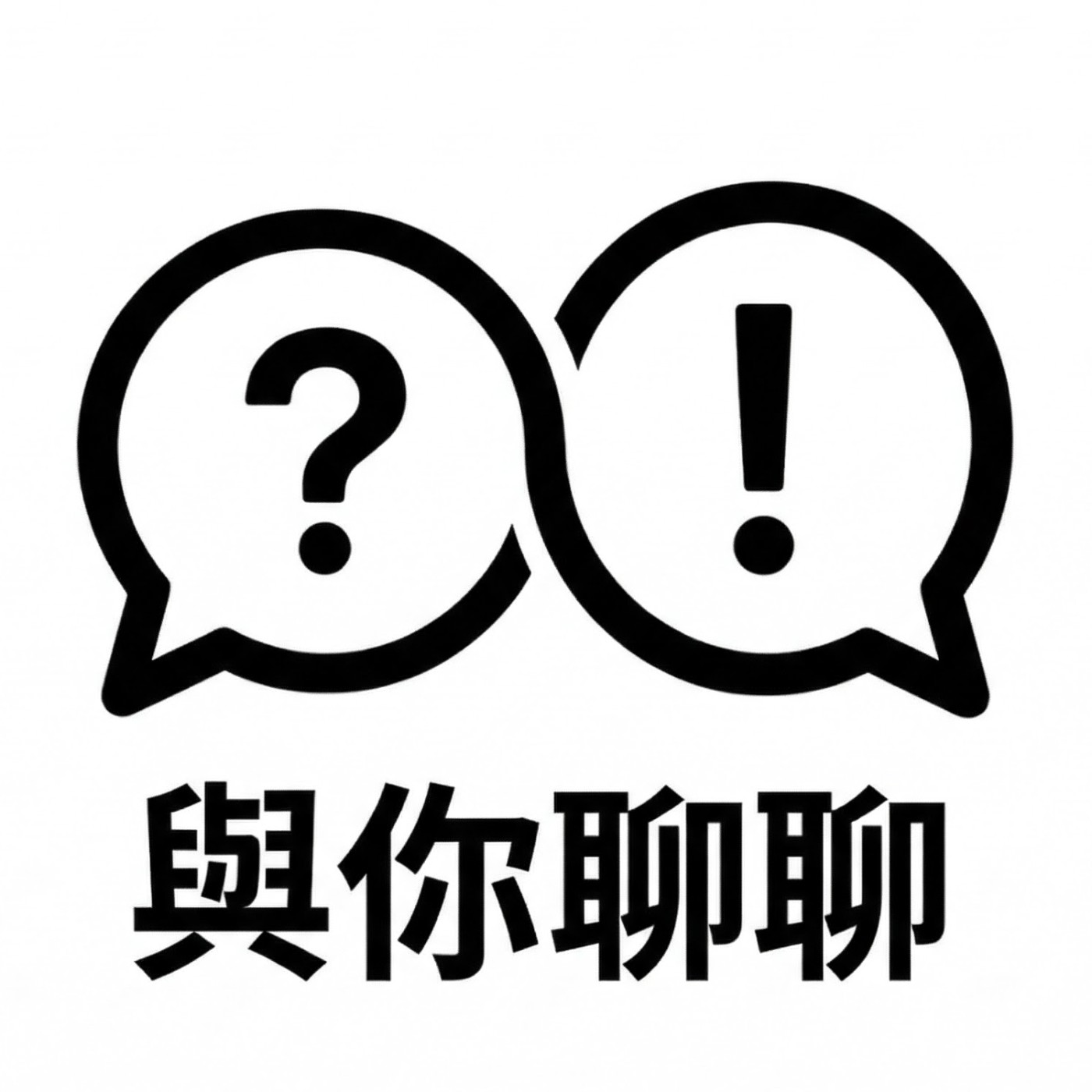 與你聊聊 什麼都聊 什麼都不奇怪