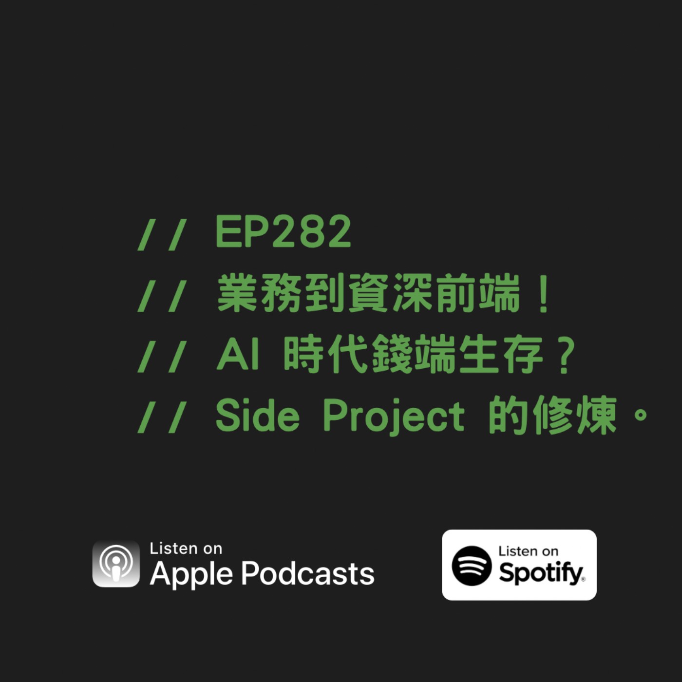 EP282 | 業務到資深前端！AI 時代錢端生存？Side Project 的修煉。 ft. 錢端工程師JW