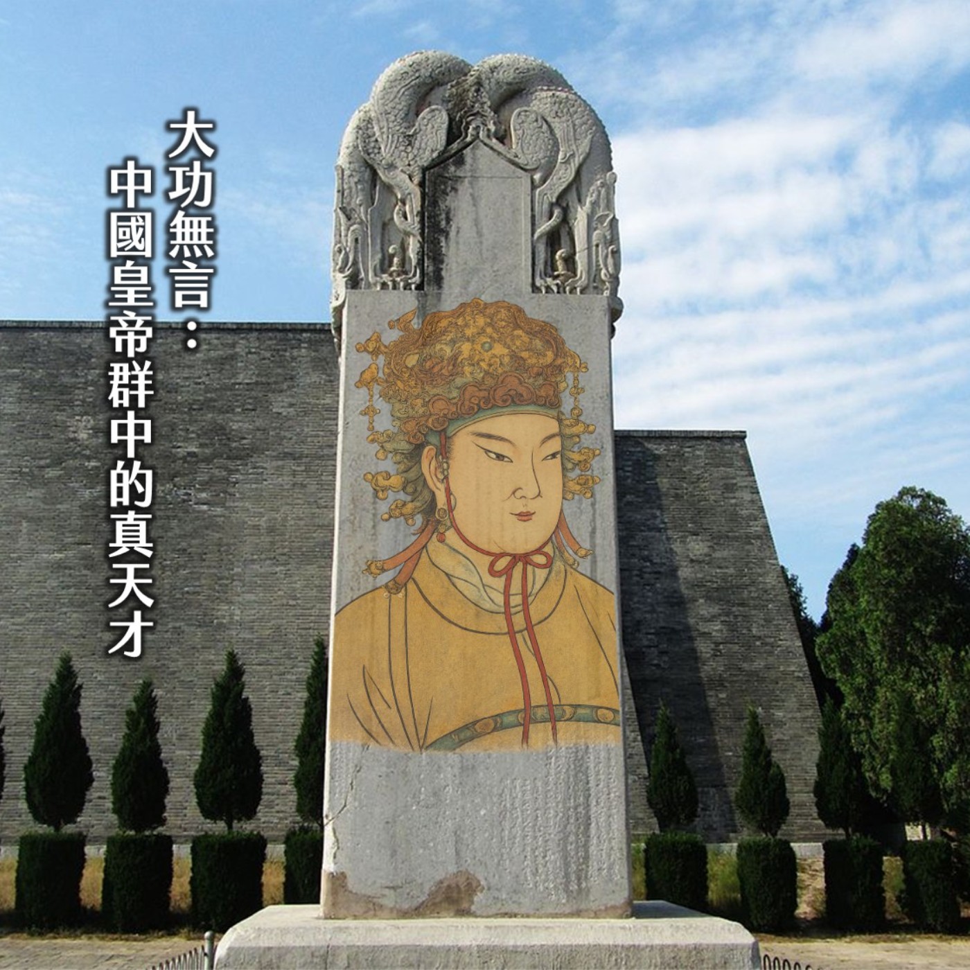 #242蓋棺！除了是個女的，武則天強在哪？睥睨群男的真女傑！可惜生了個傻兒子｜大唐女英傳15