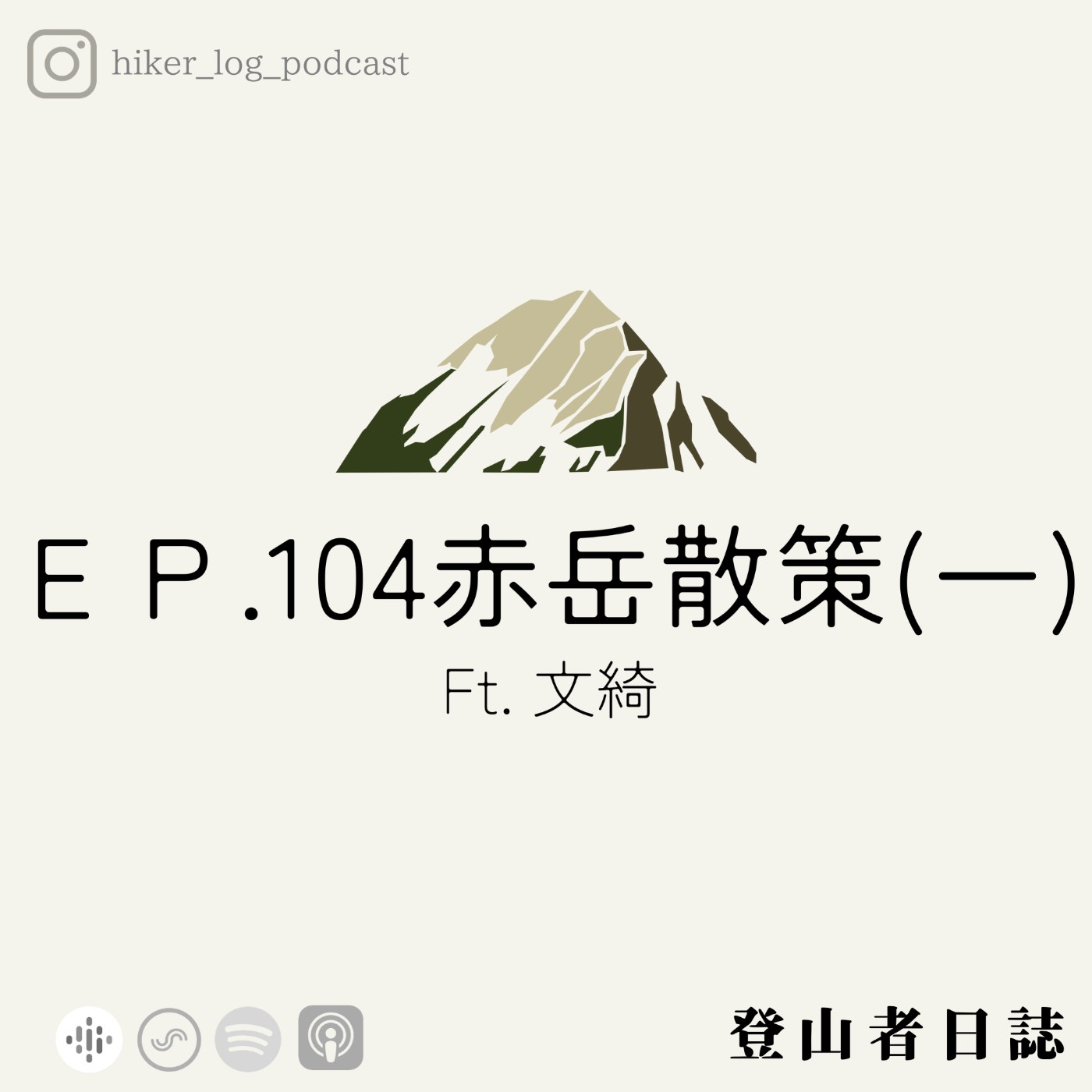 登山者日誌 EP.104：赤岳散策 Ft. 文綺