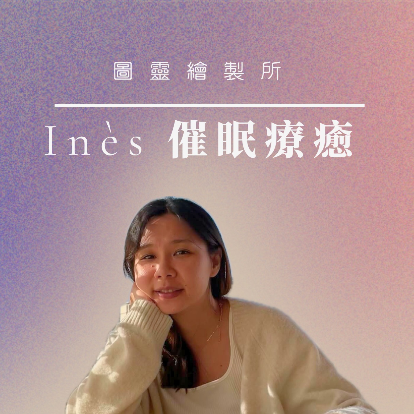 圖靈繪製所｜深層睡眠與身心療癒