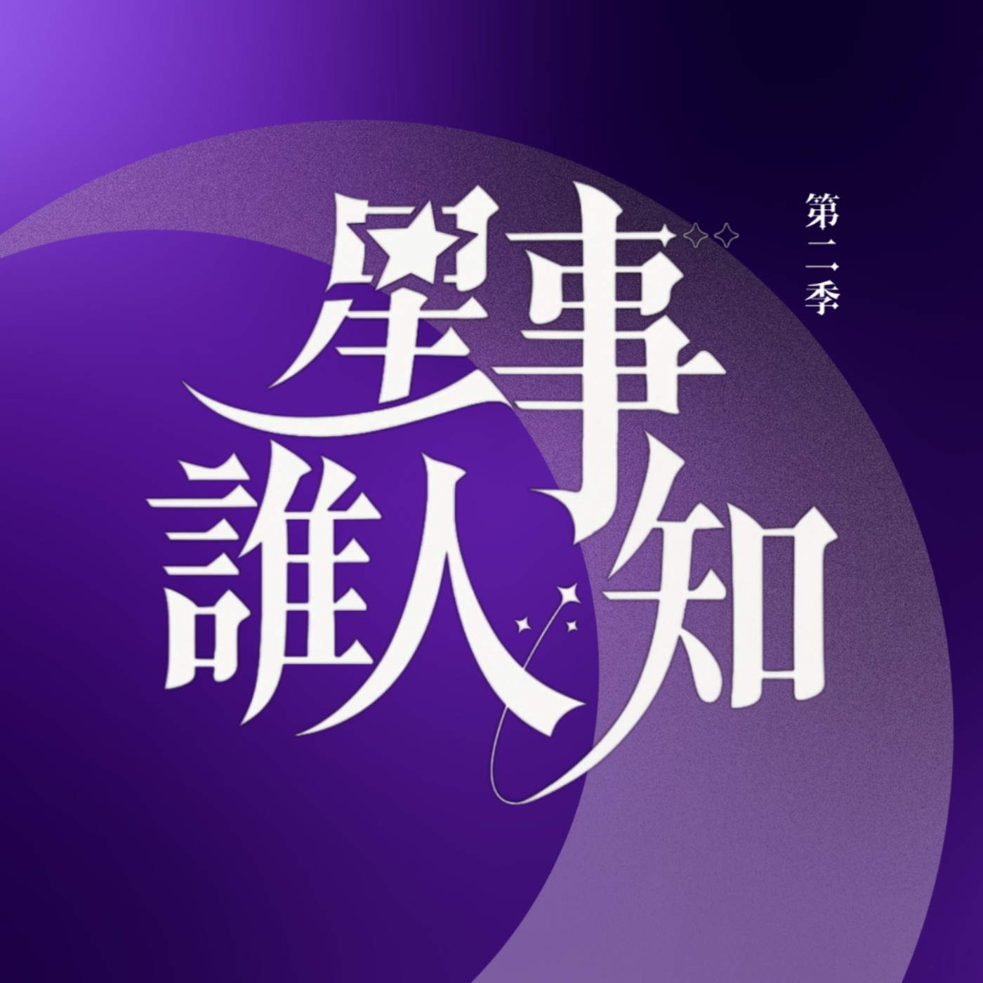 星事誰人知