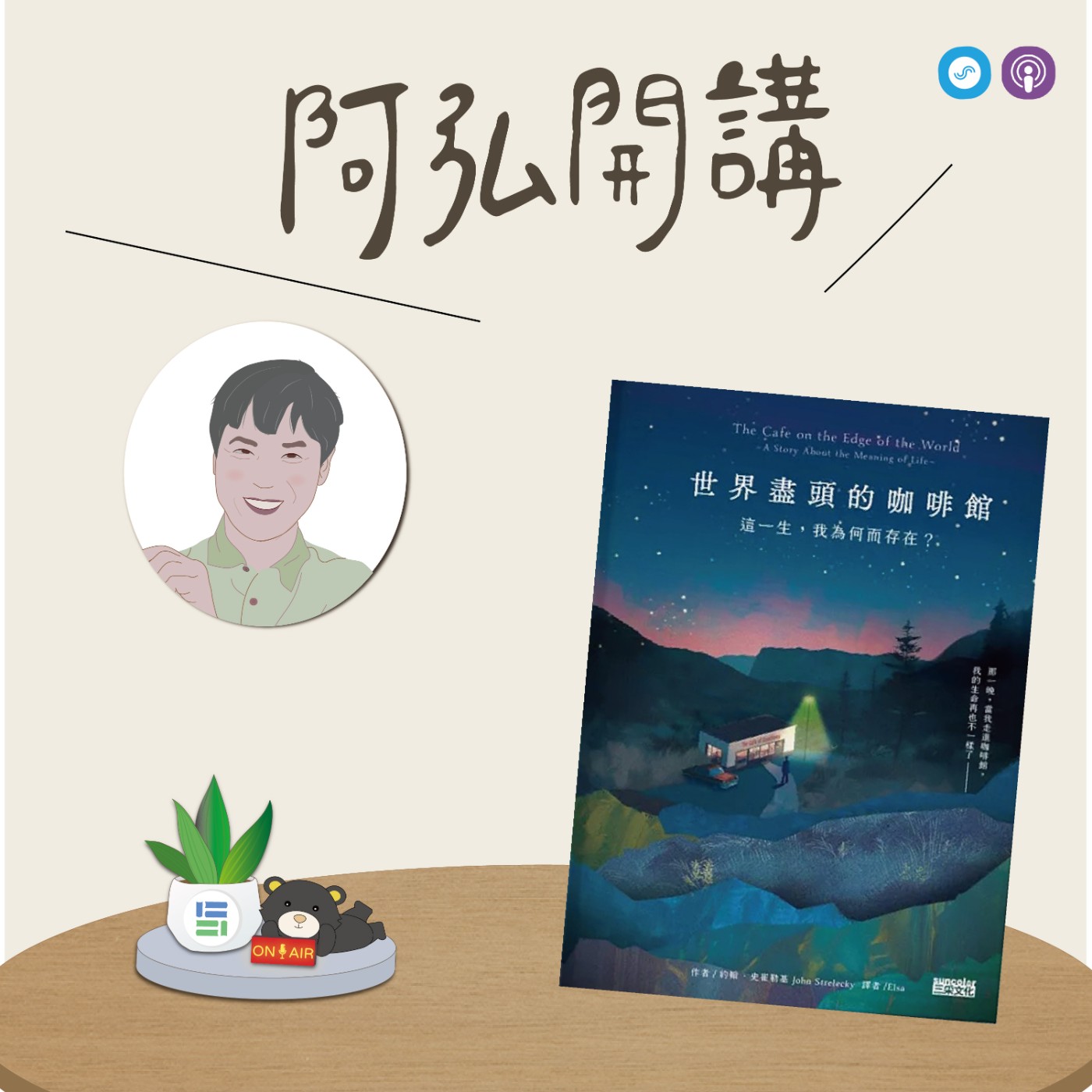 EP157｜「阿弘開講」~讀小說 懂心理~ 世界盡頭的咖啡館~等退休才快樂，那現在要幹嘛？ episode artwork