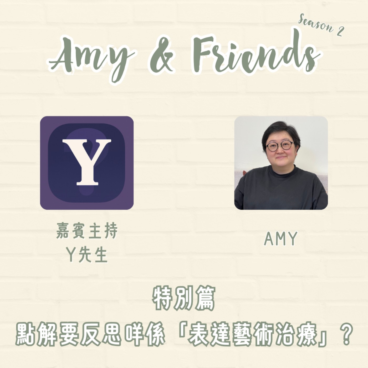 S2 特別篇｜點解要反思咩係「表達藝術治療」？｜嘉賓主持：Y先生（臨床心理學家） episode artwork